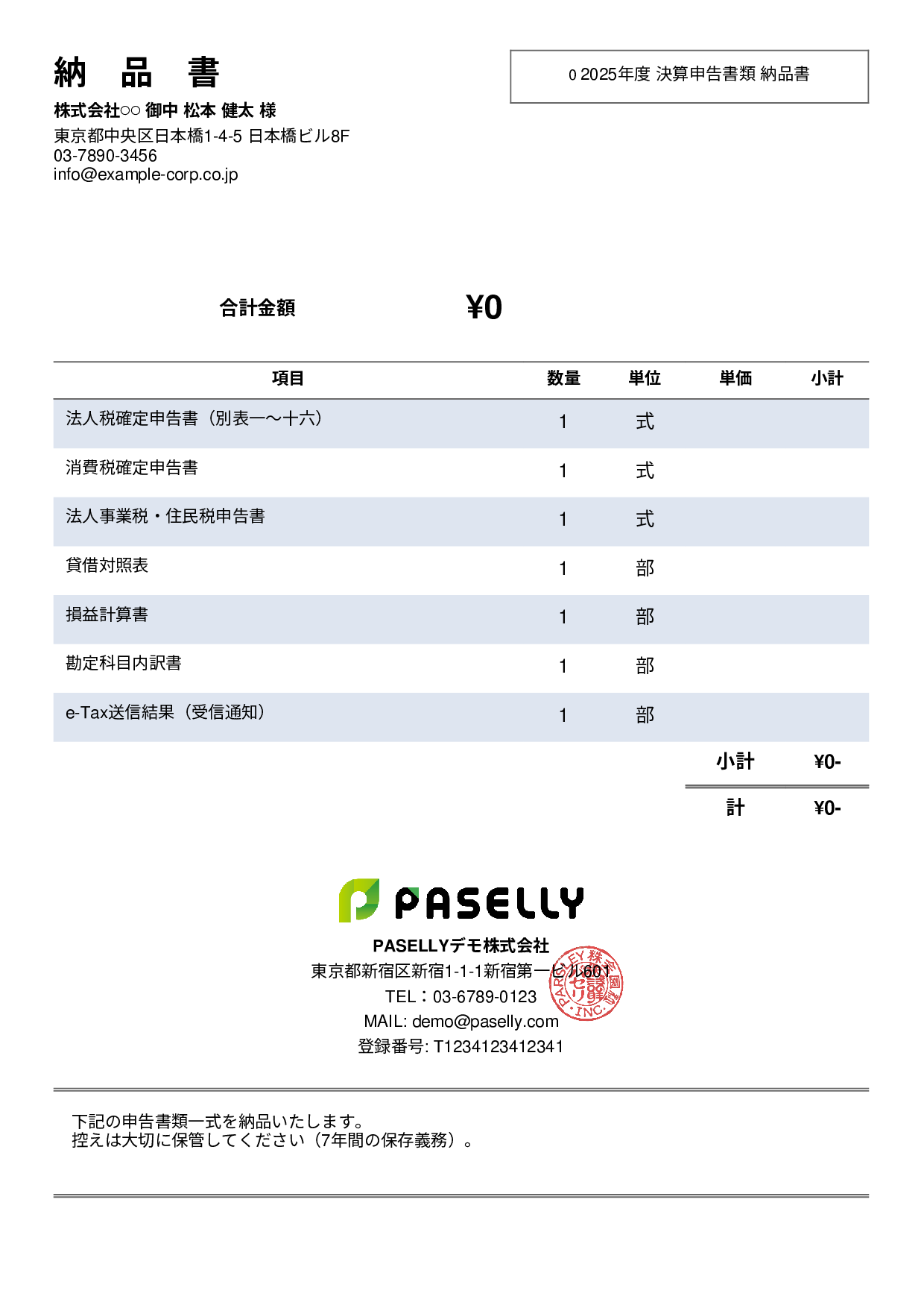 税理士 決算書類納品書 - シンプル2