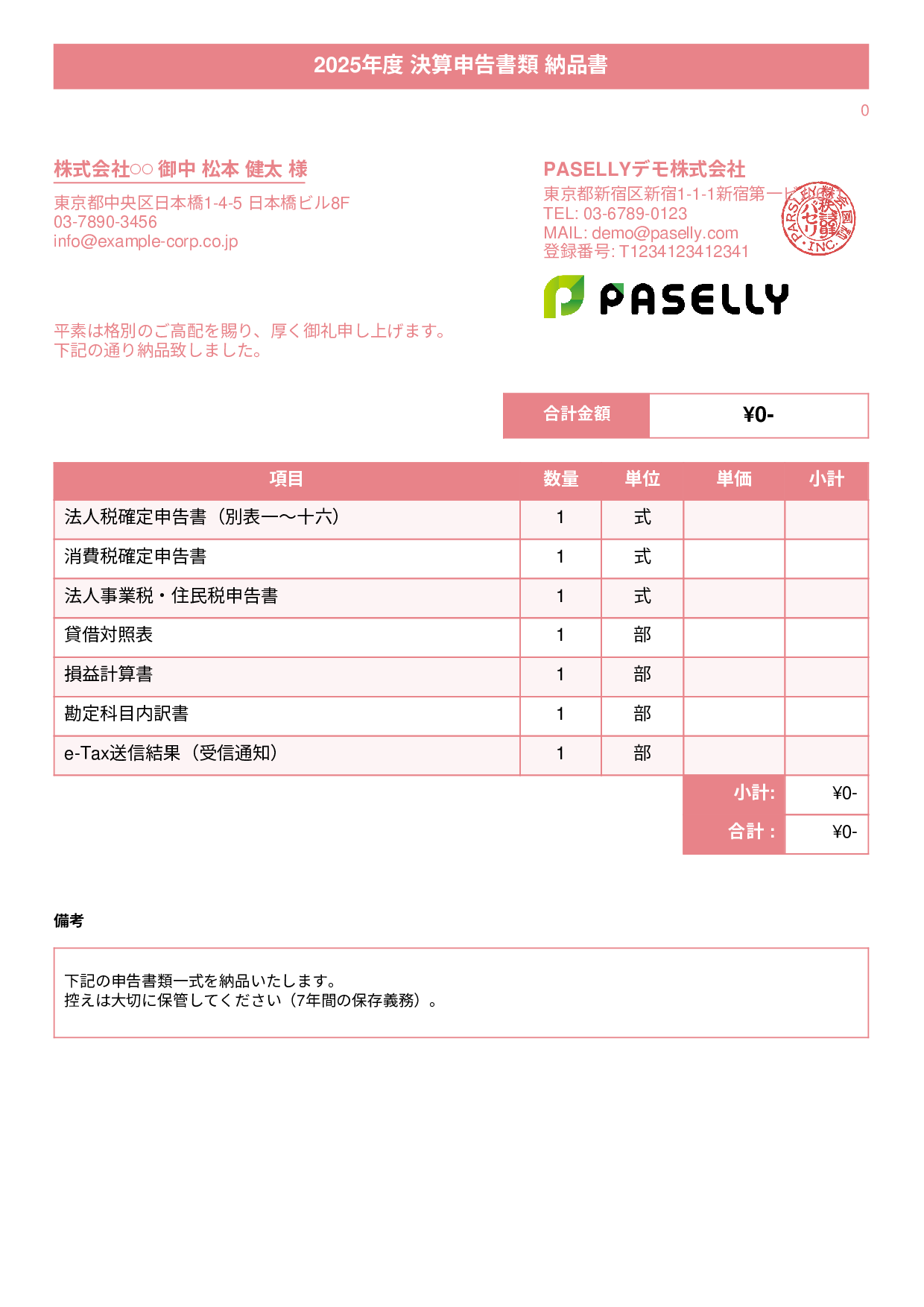 税理士 決算書類納品書 - タイトルバナー