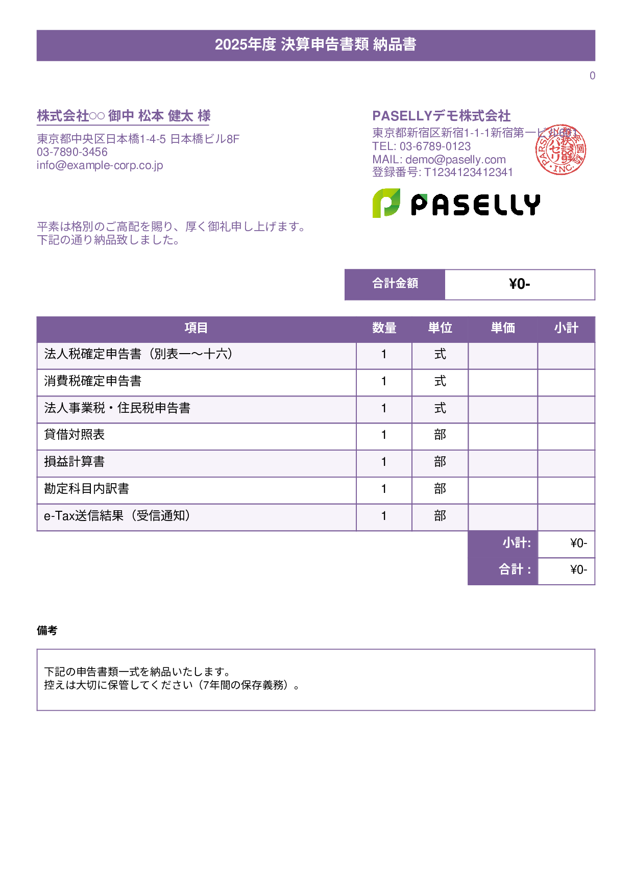 税理士 決算書類納品書 - タイトルバナー