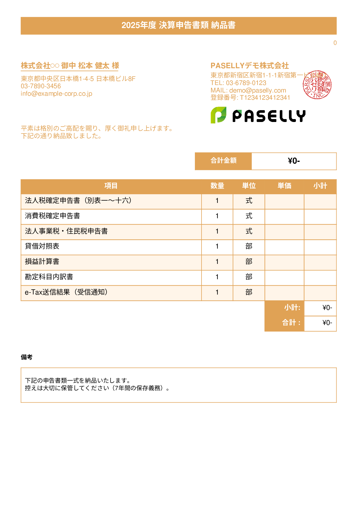 税理士 決算書類納品書 - タイトルバナー