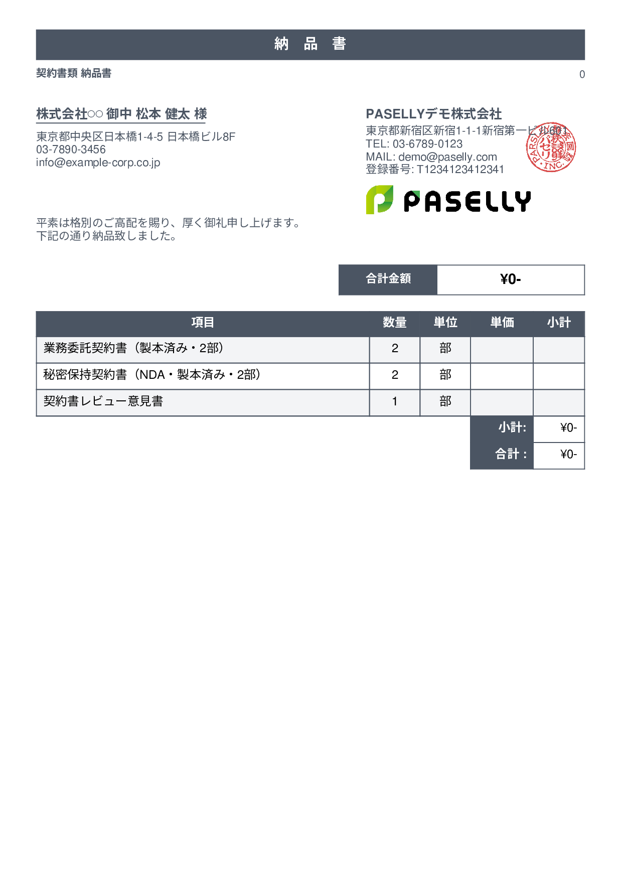 弁護士 書類納品書 - スタンダード1