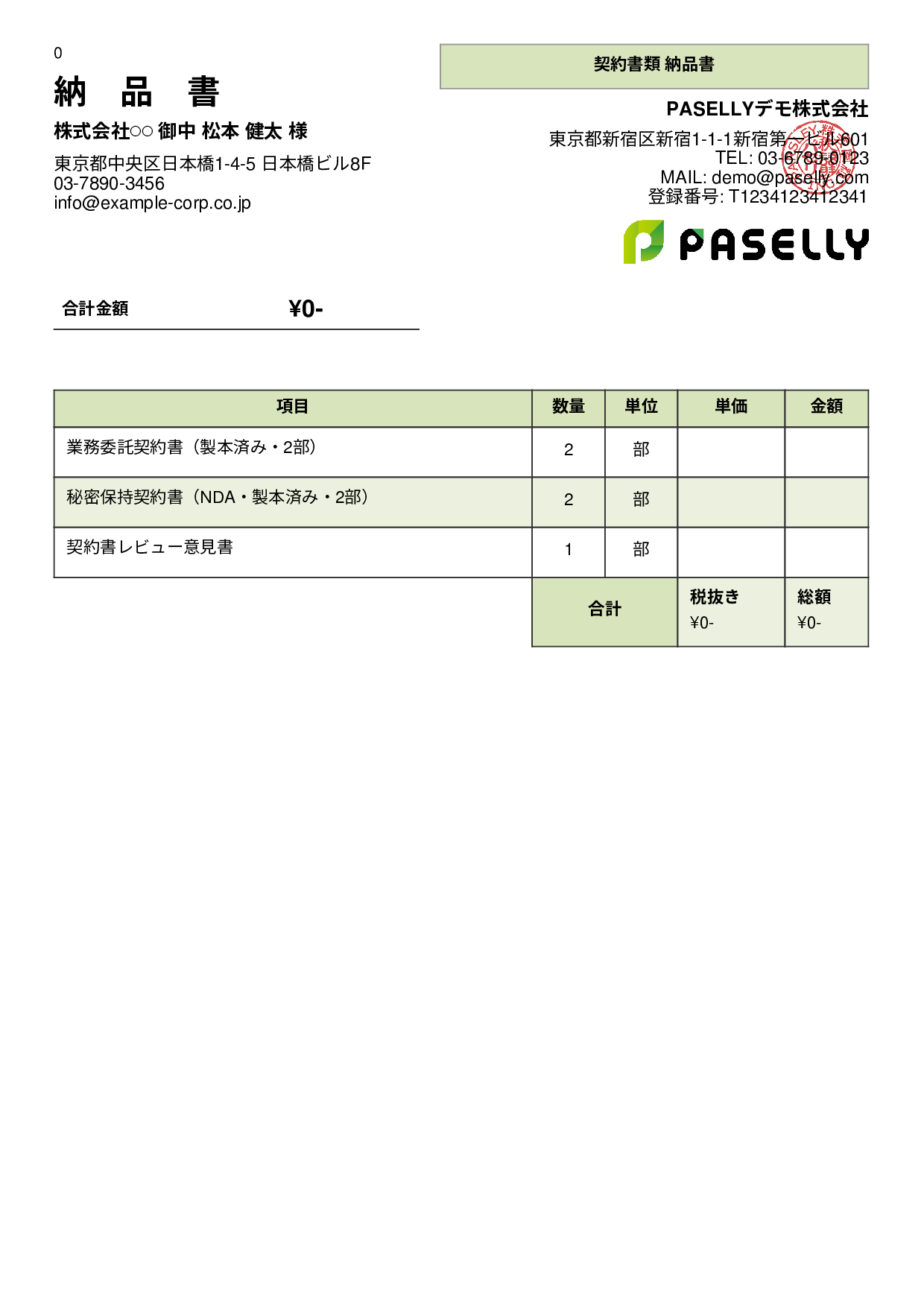 弁護士 書類納品書 - パネル