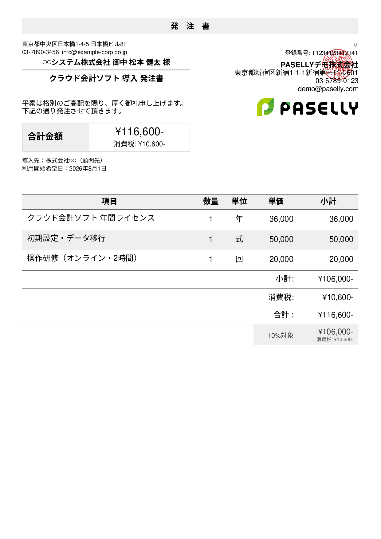税理士 会計ソフト導入発注書