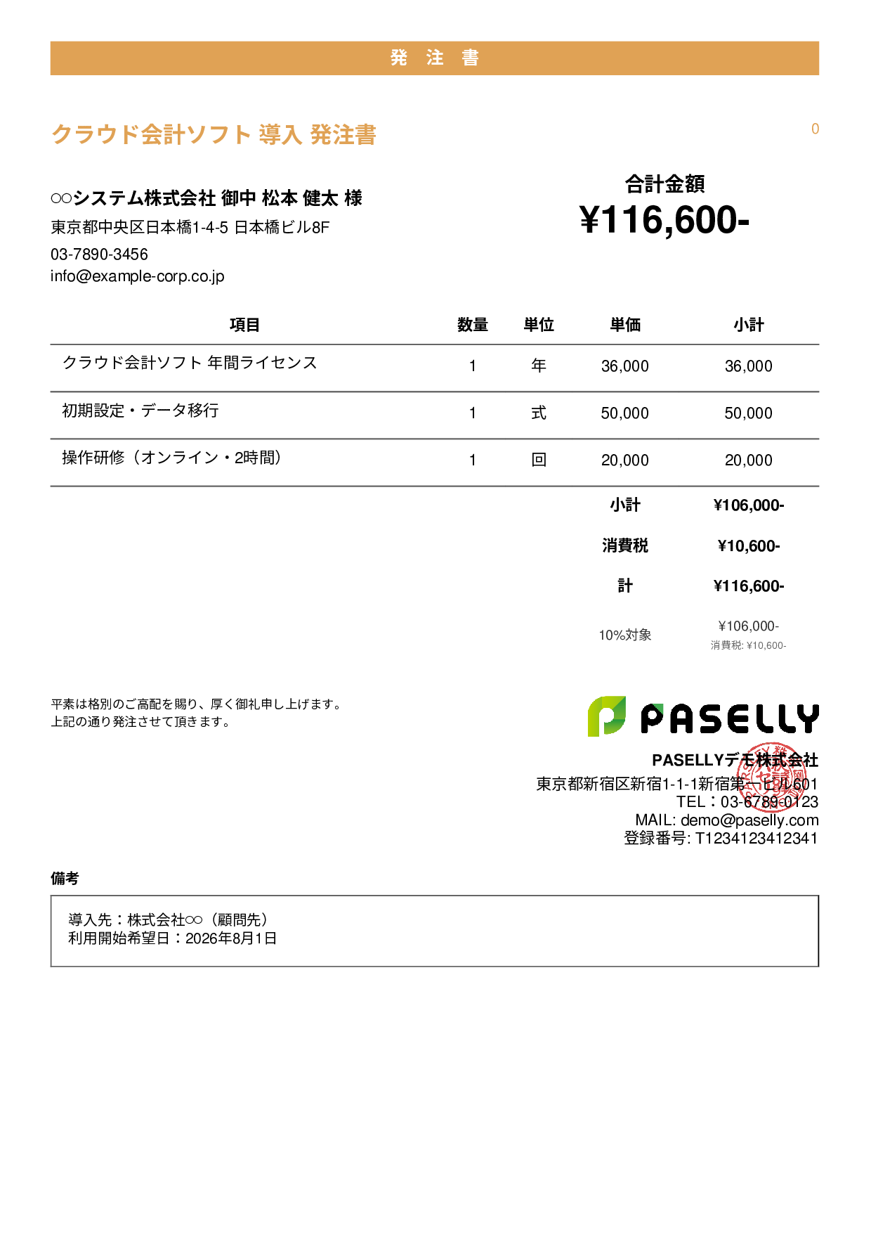 税理士 会計ソフト導入発注書 - カジュアル