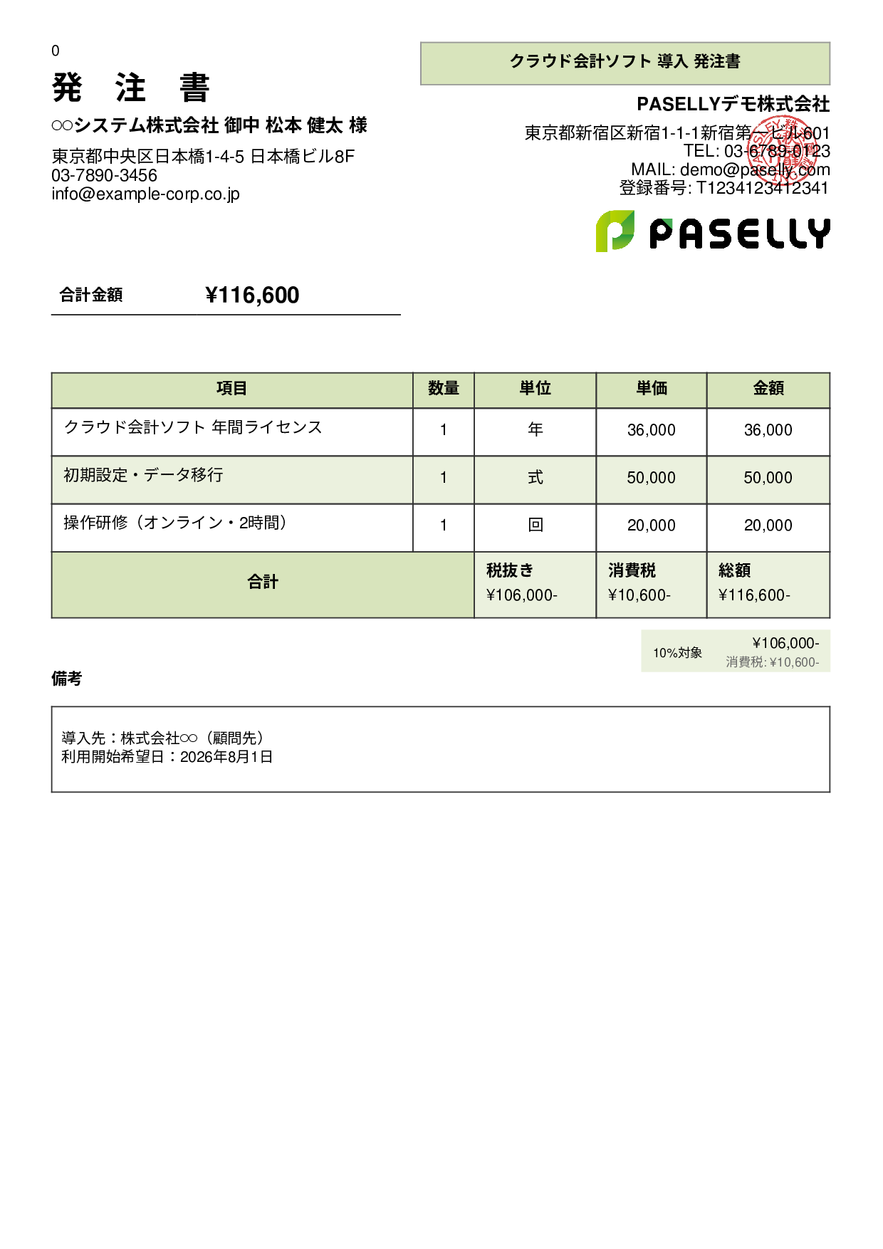 税理士 会計ソフト導入発注書 - パネル