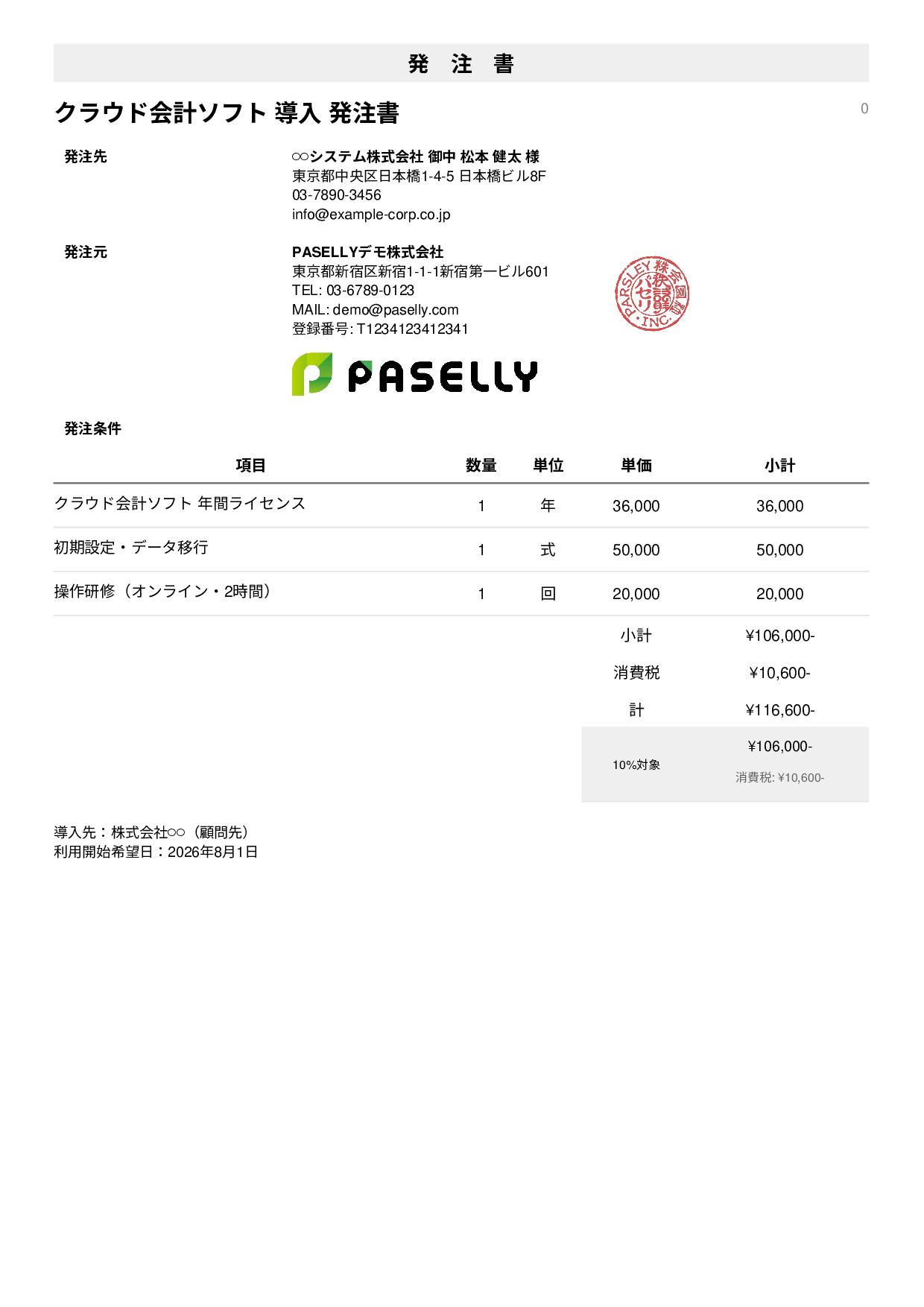 税理士 会計ソフト導入発注書 - シンプル1