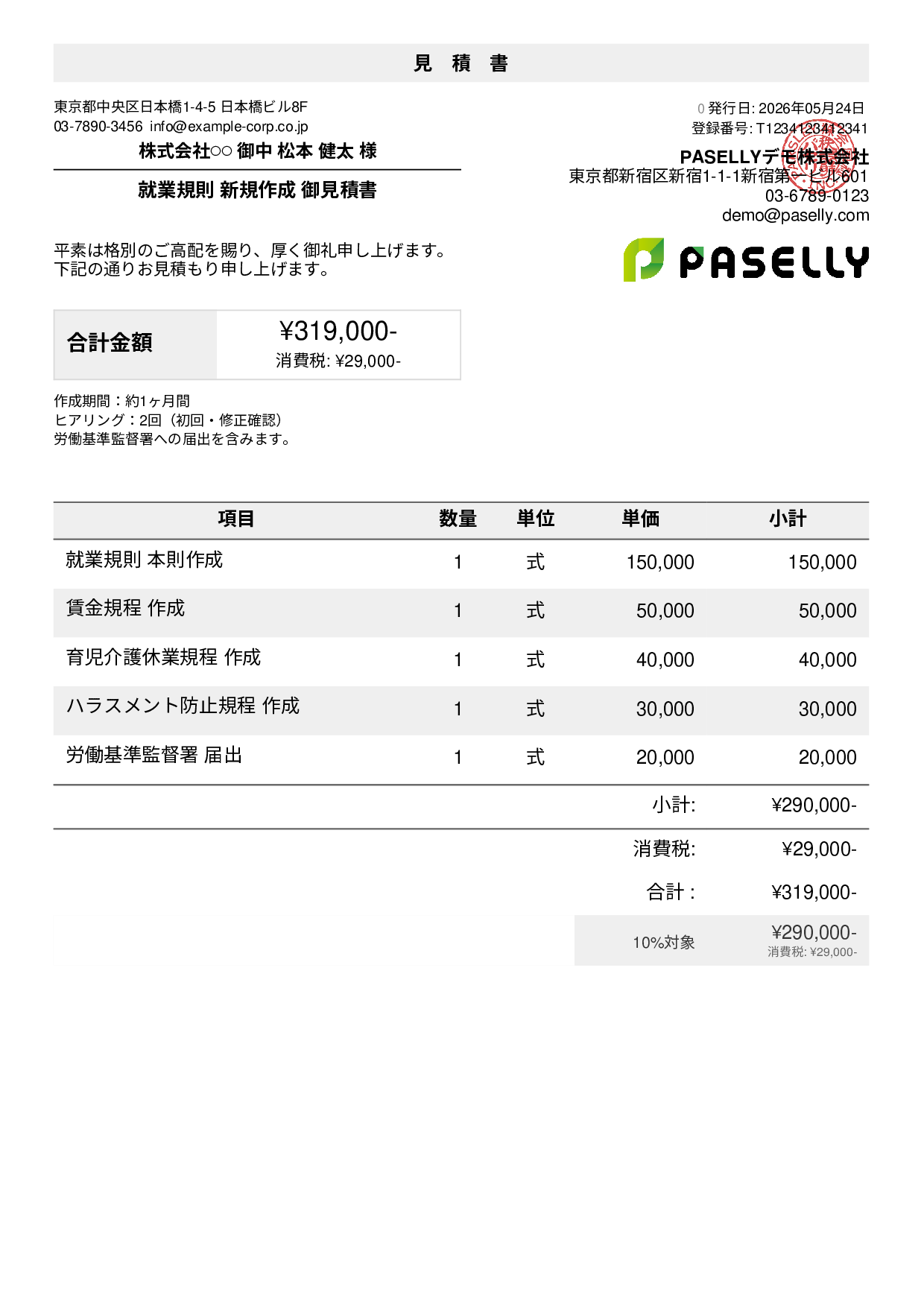 見積書サンプル一覧｜業種別の見積書テンプレート例 | PASELLY(パセリ)