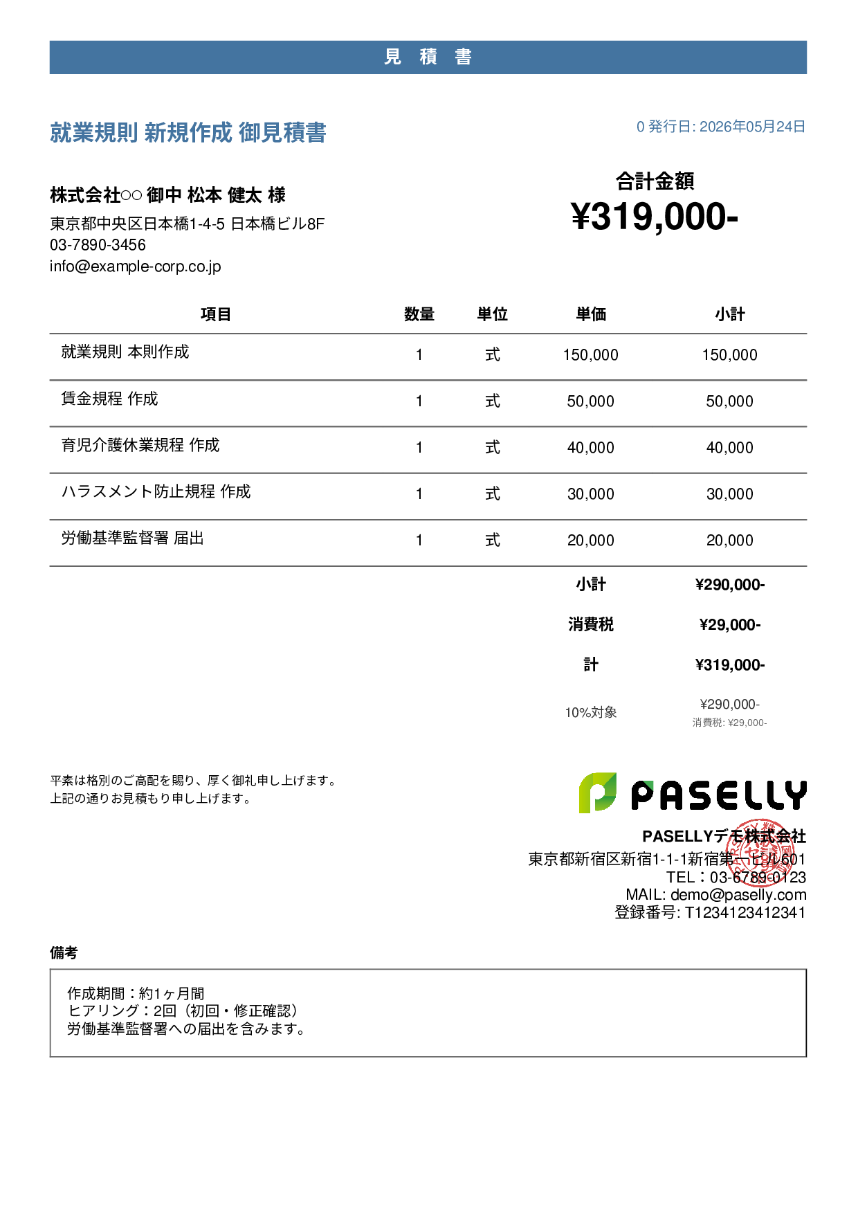 社労士 就業規則作成見積書 - カジュアル