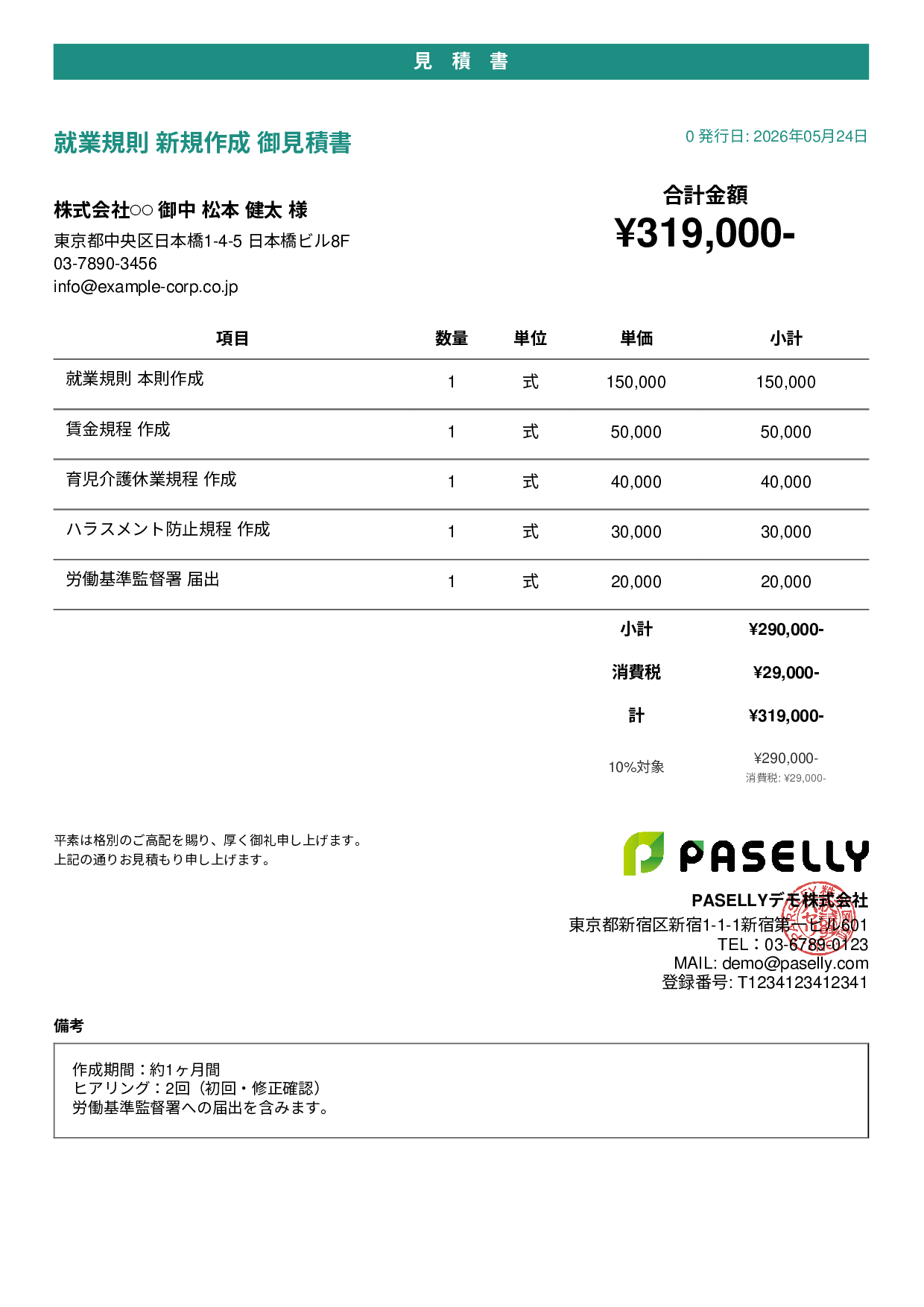 社労士 就業規則作成見積書 - カジュアル
