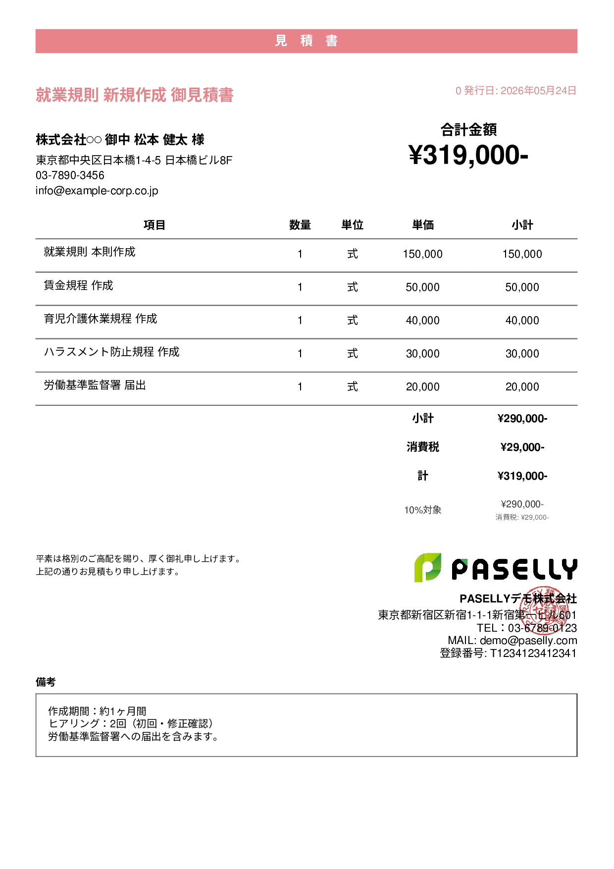 社労士 就業規則作成見積書 - カジュアル