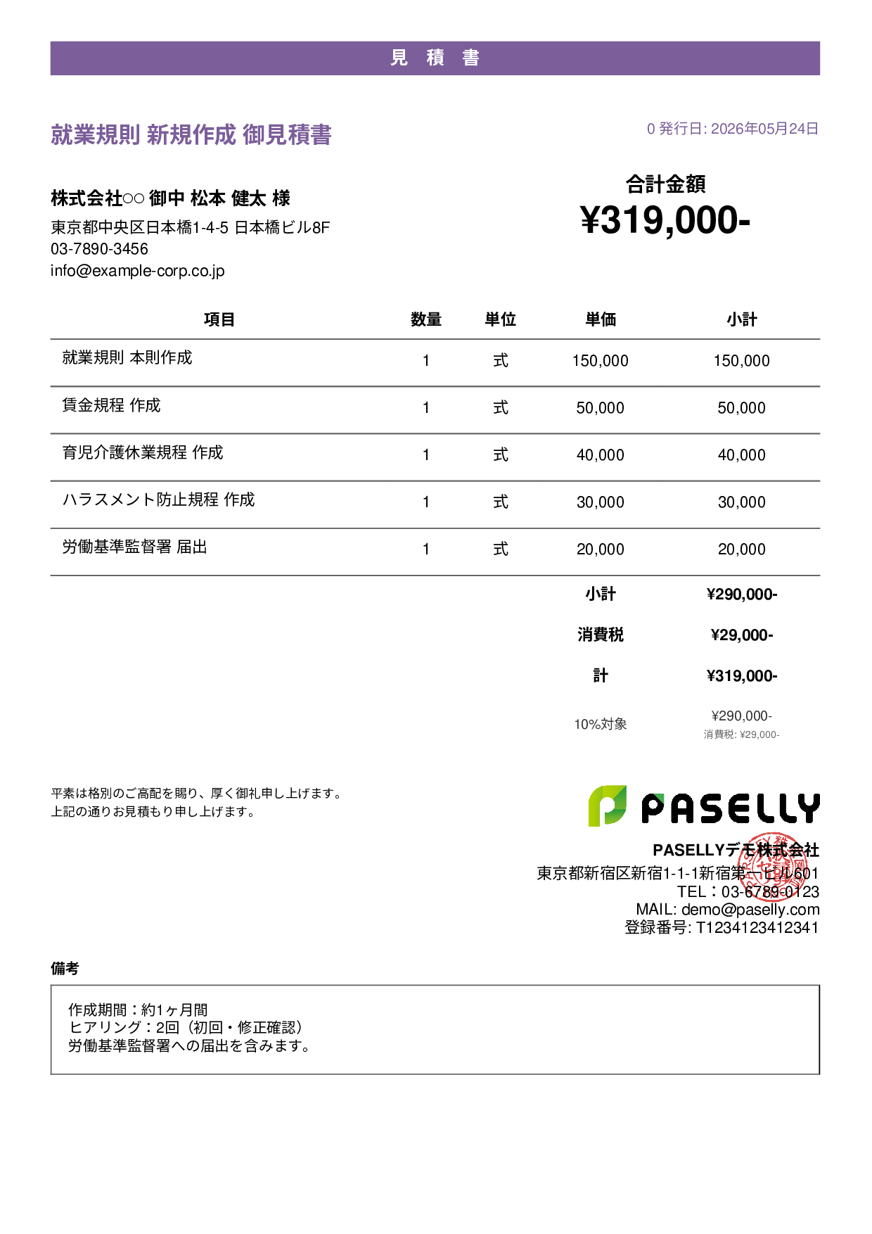 社労士 就業規則作成見積書 - カジュアル
