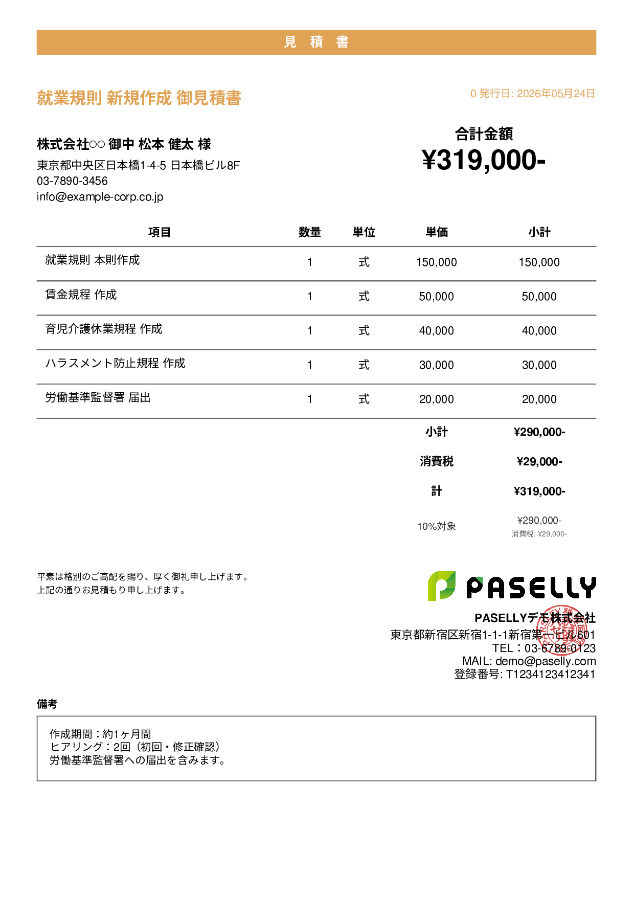 社労士 就業規則作成見積書 - カジュアル