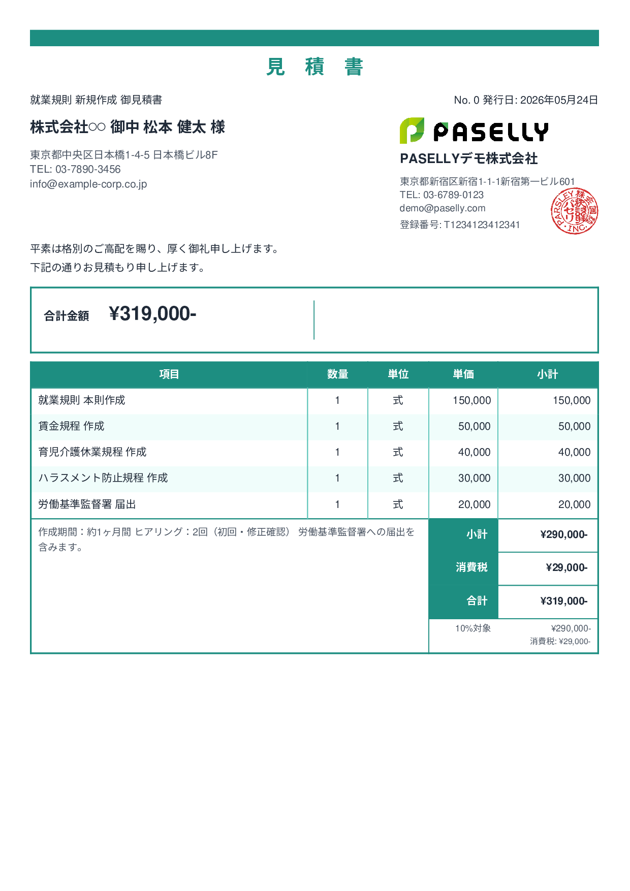 社労士 就業規則作成見積書 - スタンダード2