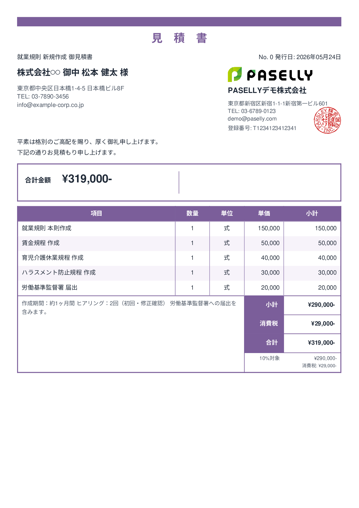 社労士 就業規則作成見積書 - スタンダード2