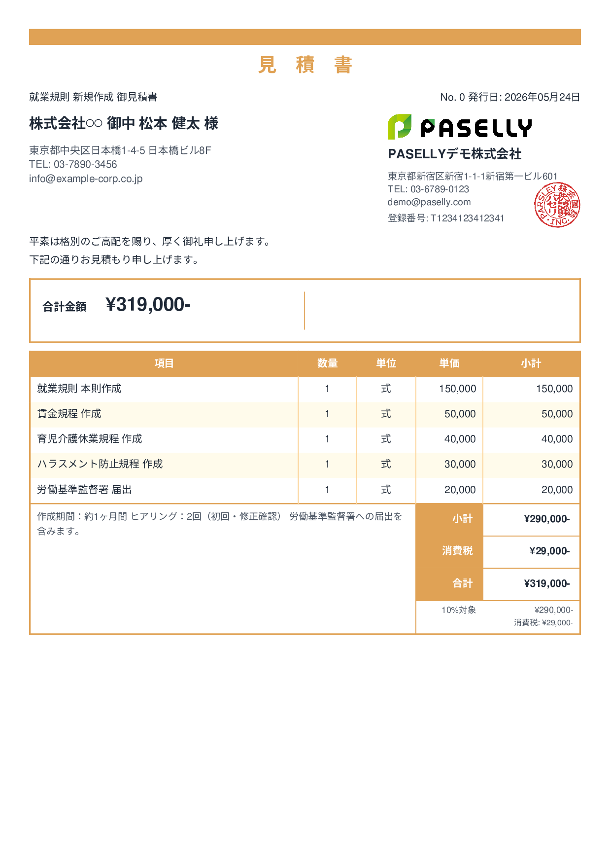 社労士 就業規則作成見積書 - スタンダード2
