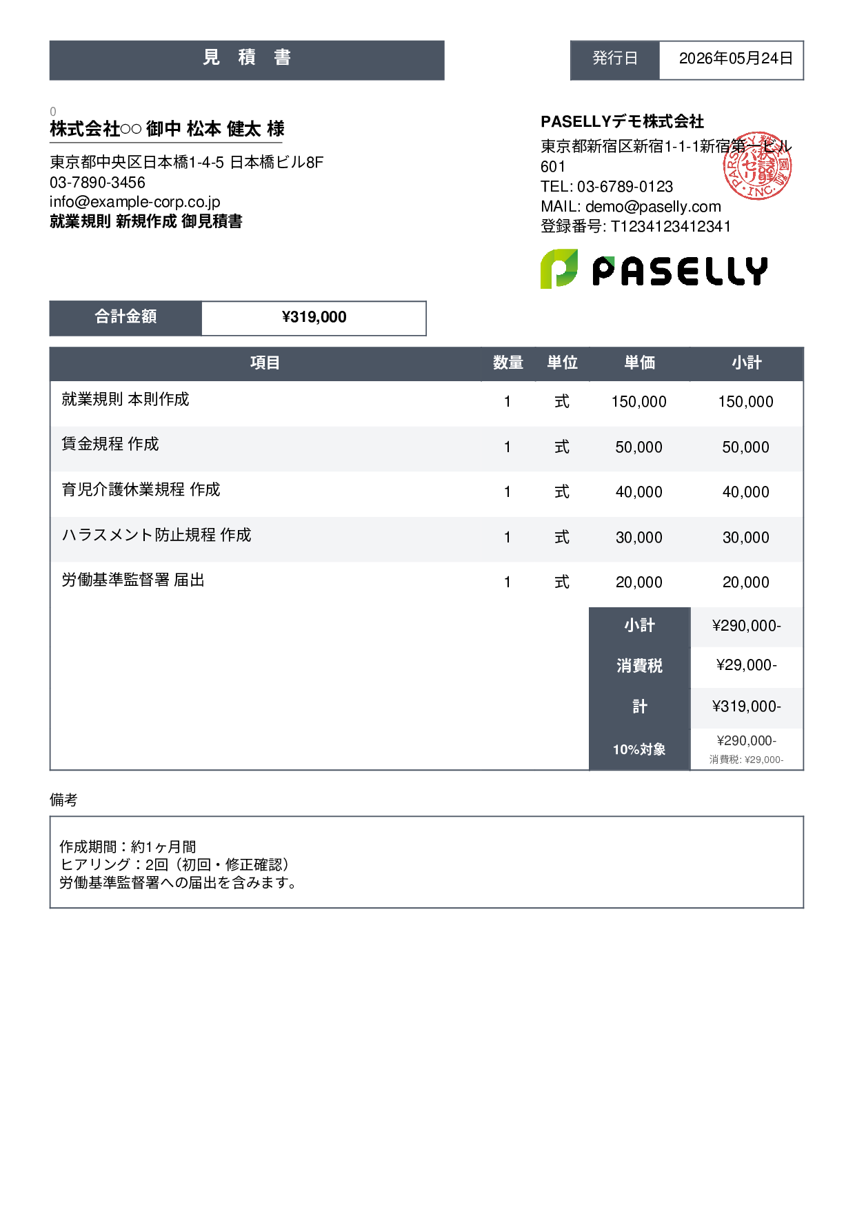 社労士 就業規則作成見積書 - スタンダード3