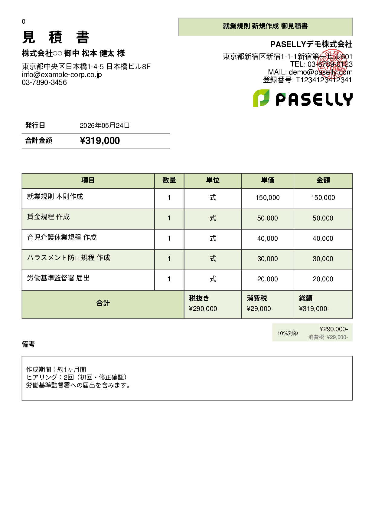 社労士 就業規則作成見積書 - パネル