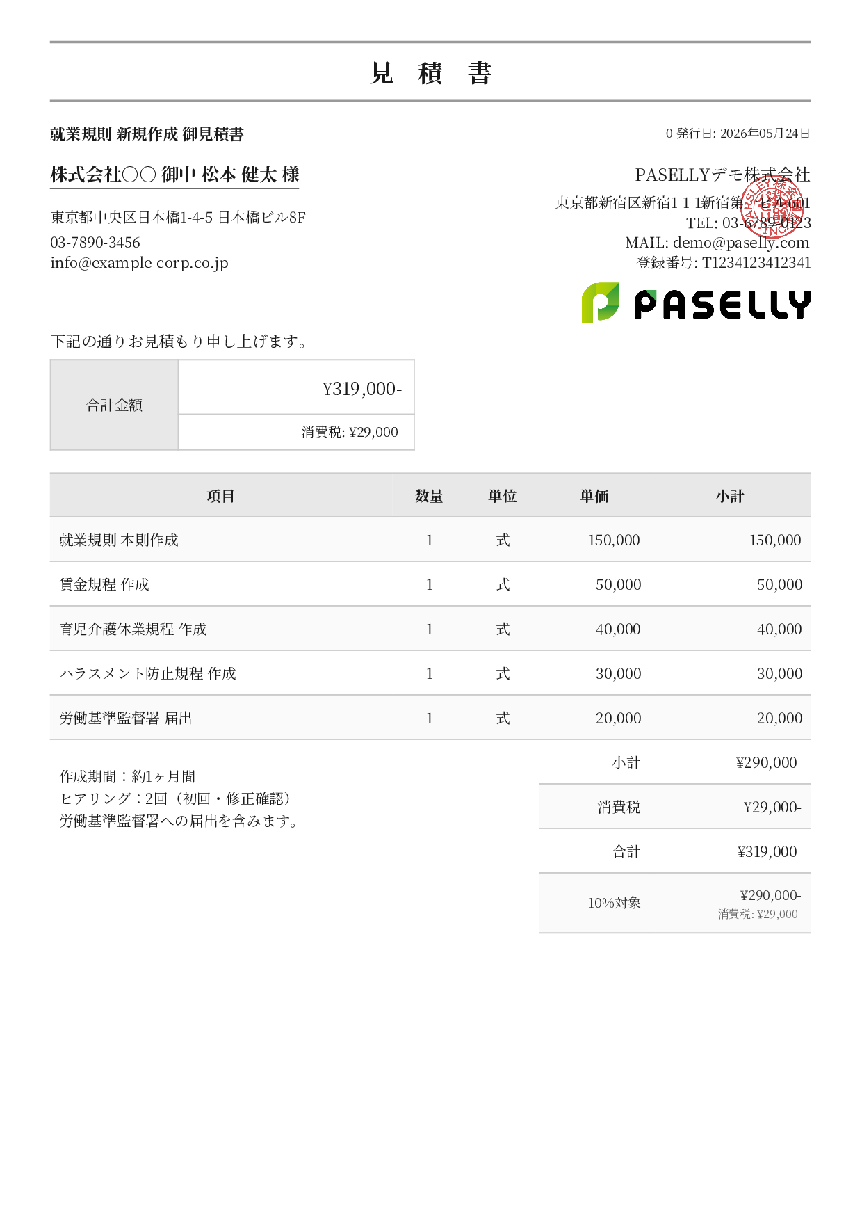 社労士 就業規則作成見積書 - フォーマル