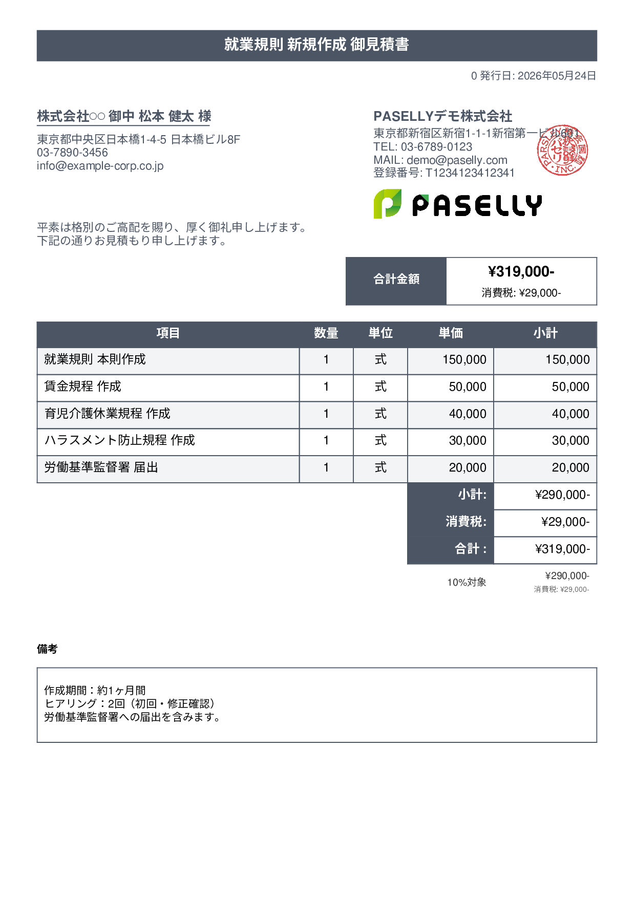 社労士 就業規則作成見積書 - タイトルバナー