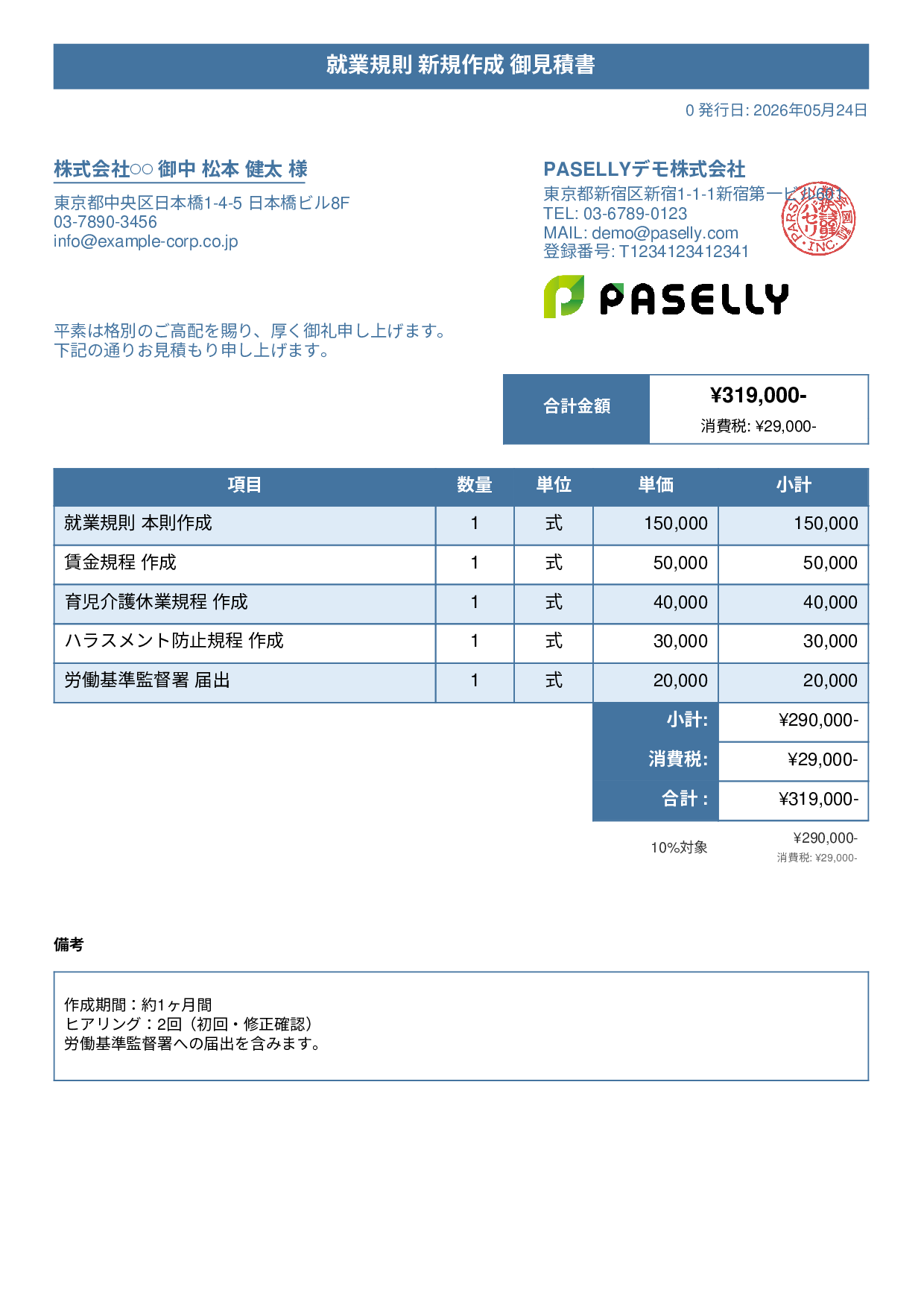 社労士 就業規則作成見積書 - タイトルバナー