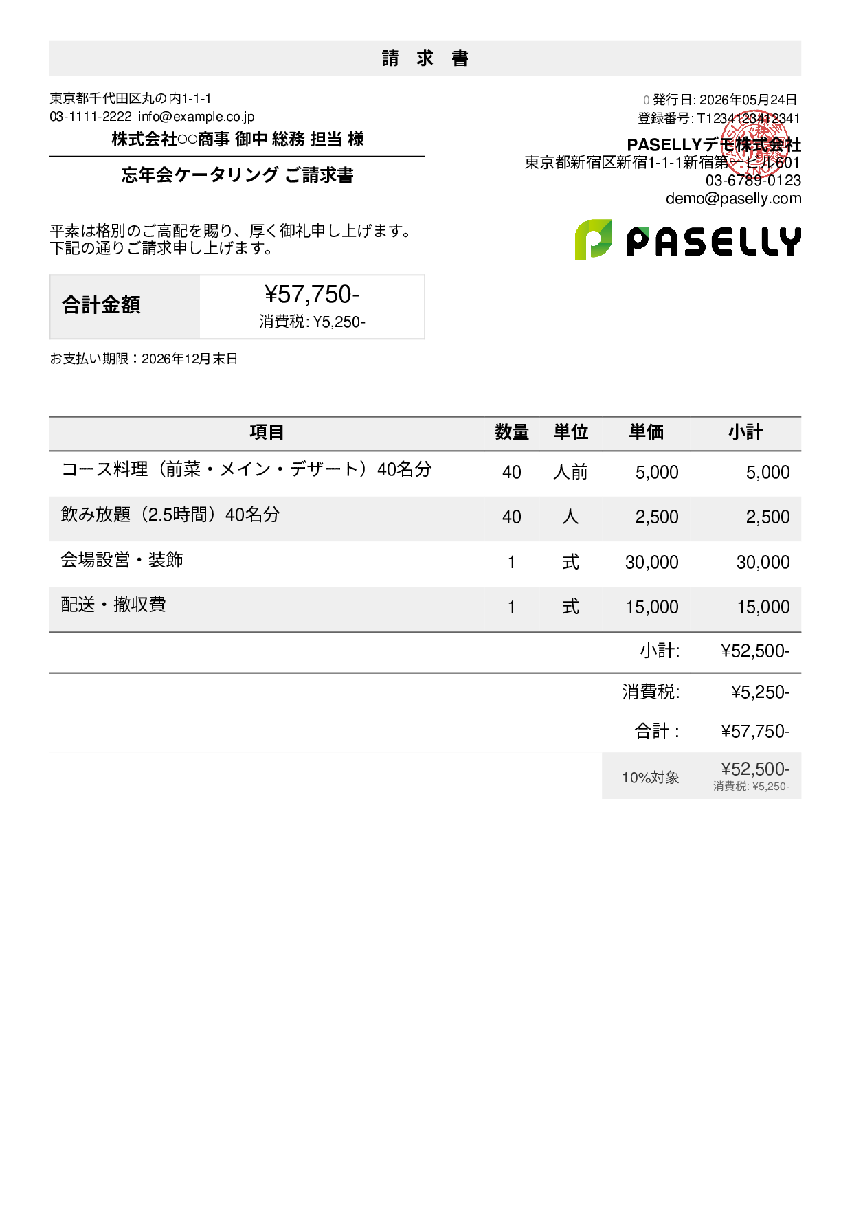 年末 忘年会ケータリング請求書