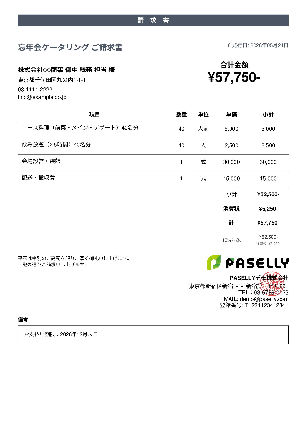 年末 忘年会ケータリング請求書 - カジュアル
