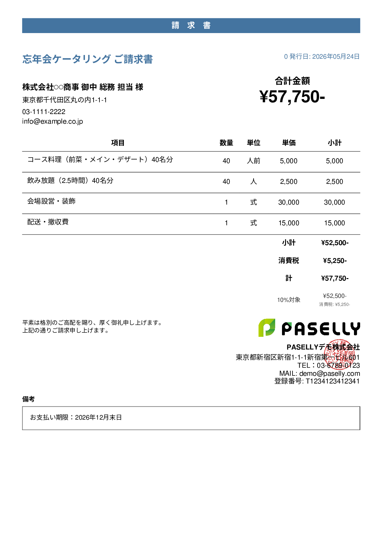 年末 忘年会ケータリング請求書 - カジュアル