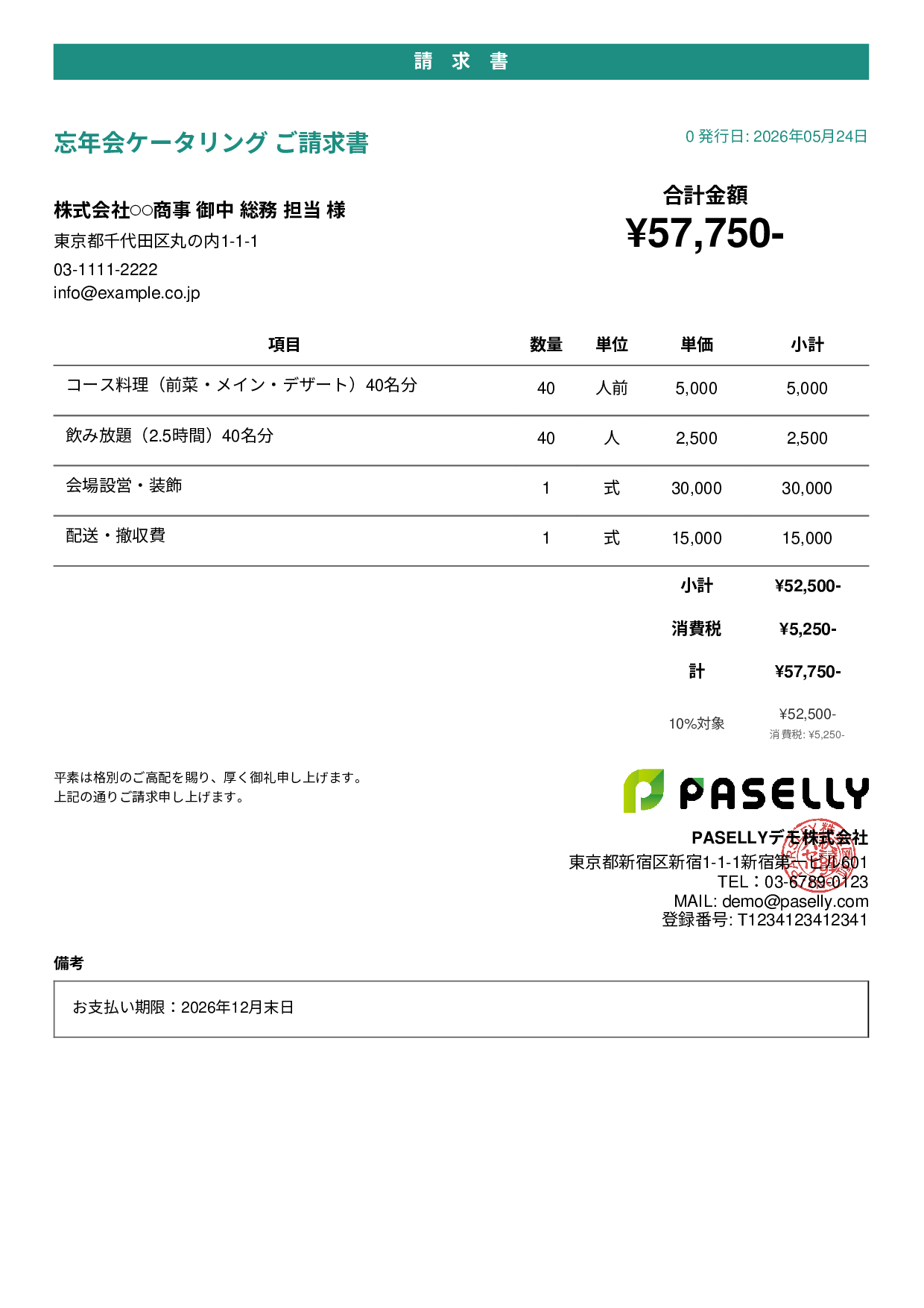 年末 忘年会ケータリング請求書 - カジュアル