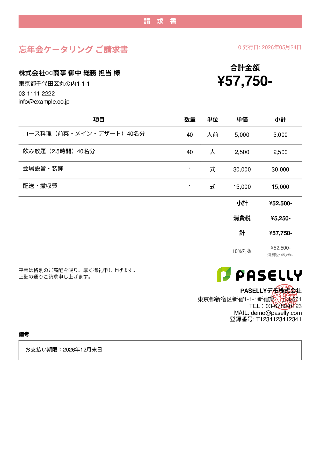 年末 忘年会ケータリング請求書 - カジュアル