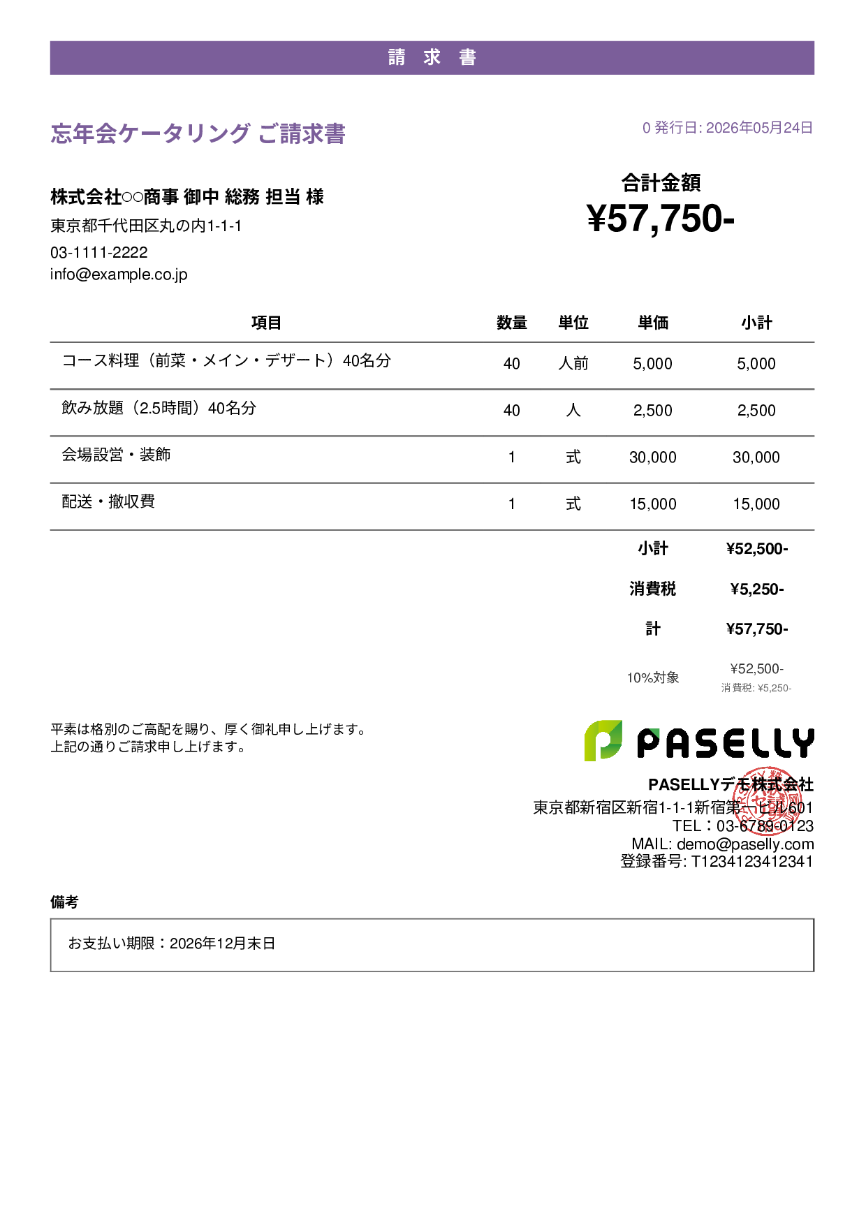 年末 忘年会ケータリング請求書 - カジュアル
