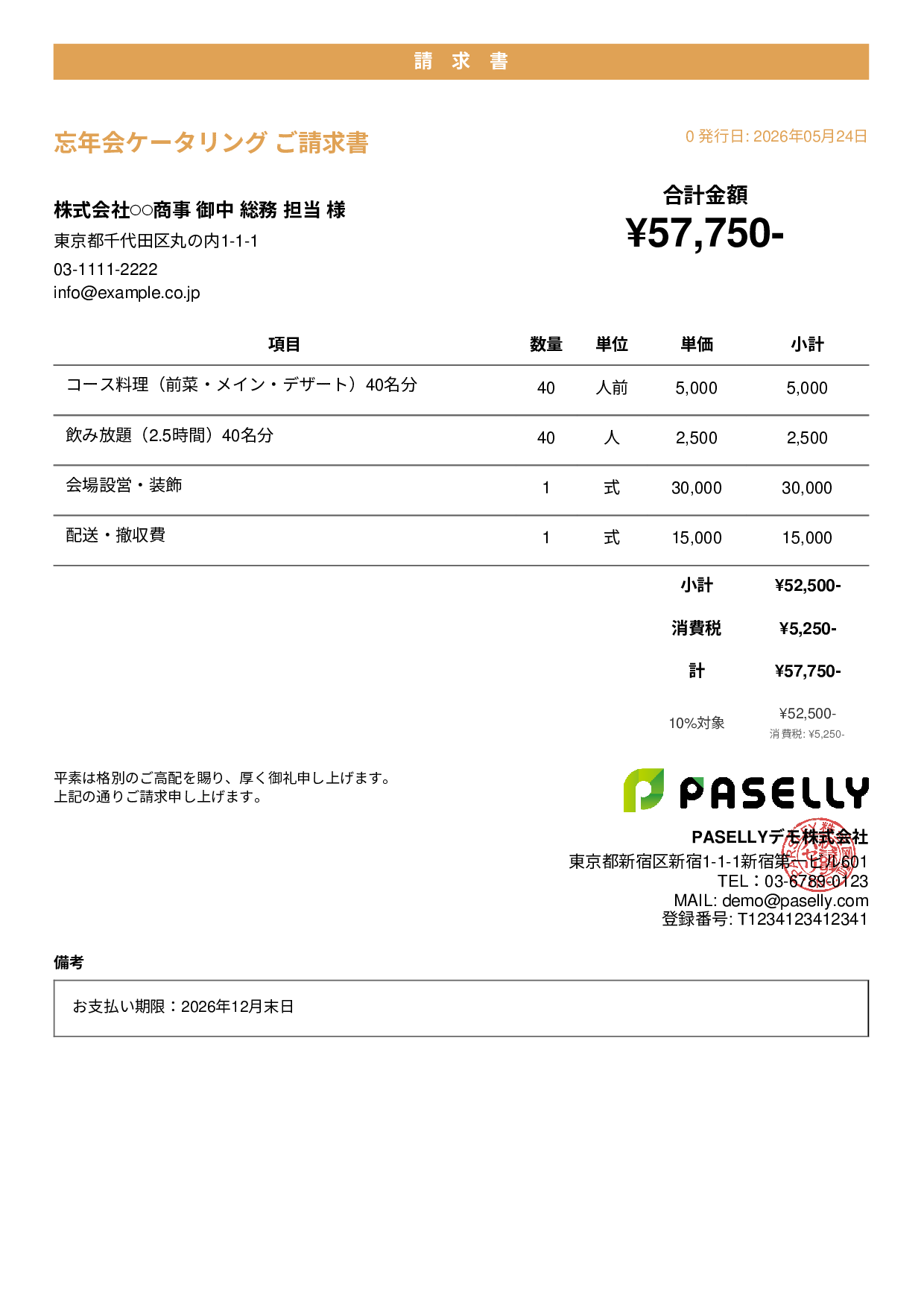 年末 忘年会ケータリング請求書 - カジュアル