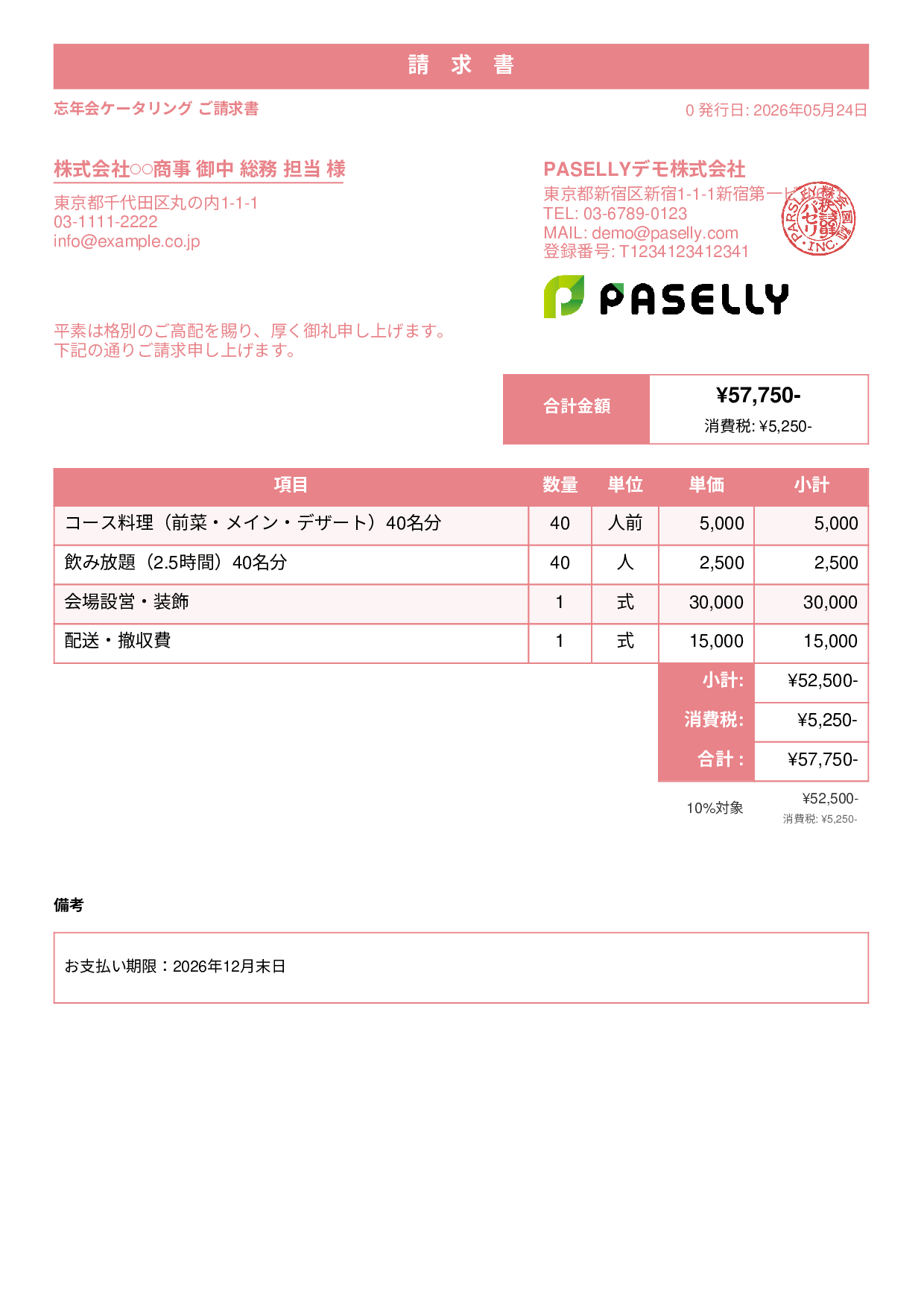 年末 忘年会ケータリング請求書 - スタンダード1