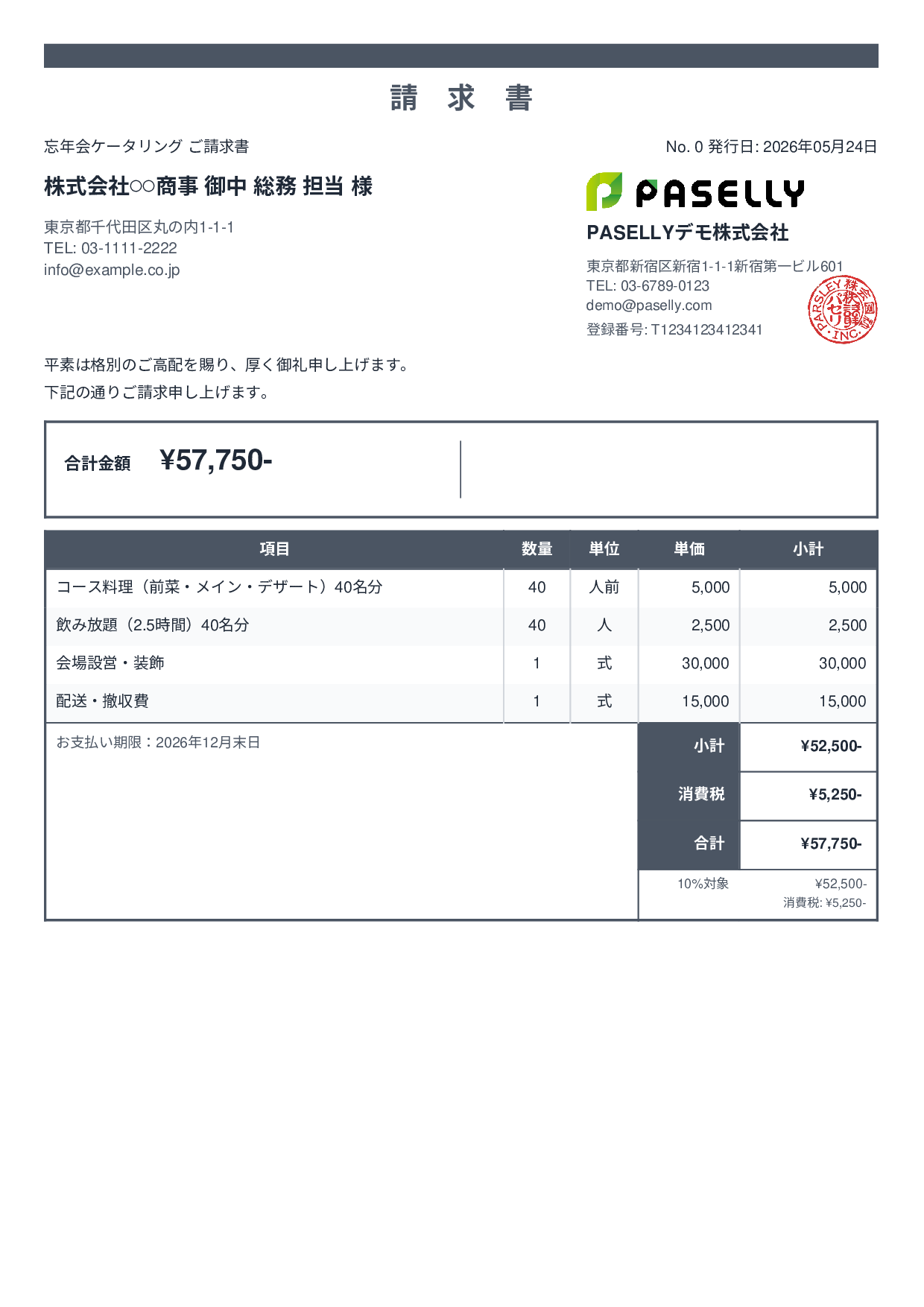 年末 忘年会ケータリング請求書 - スタンダード2