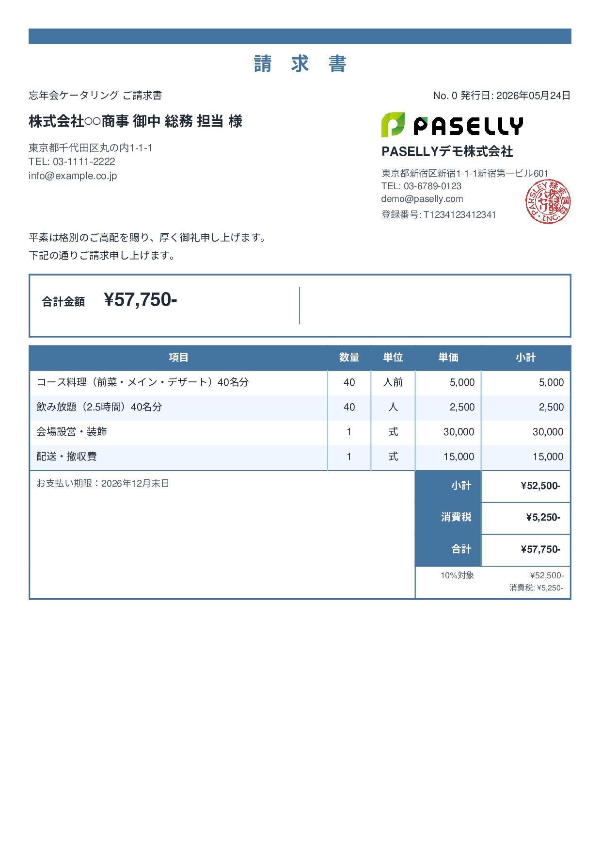 年末 忘年会ケータリング請求書 - スタンダード2