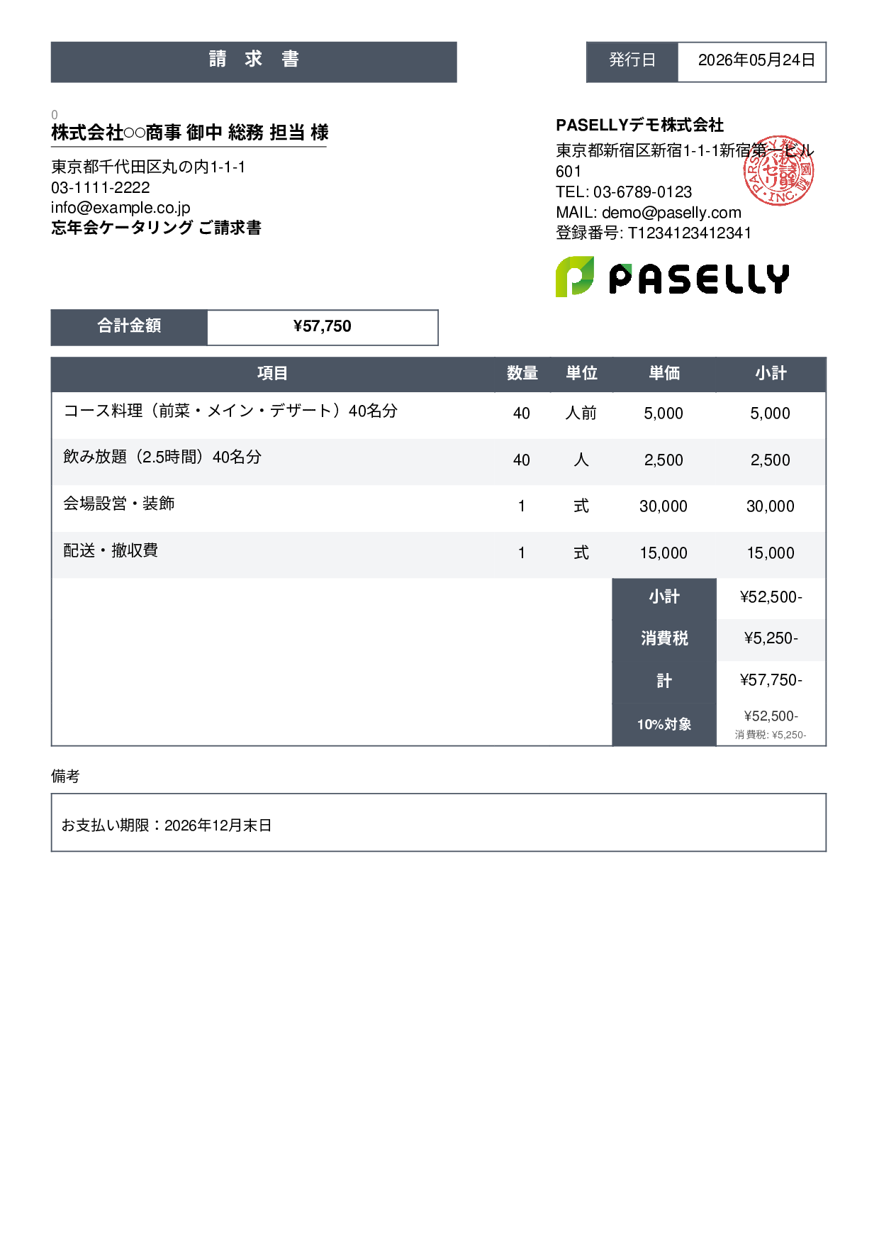 年末 忘年会ケータリング請求書 - スタンダード3