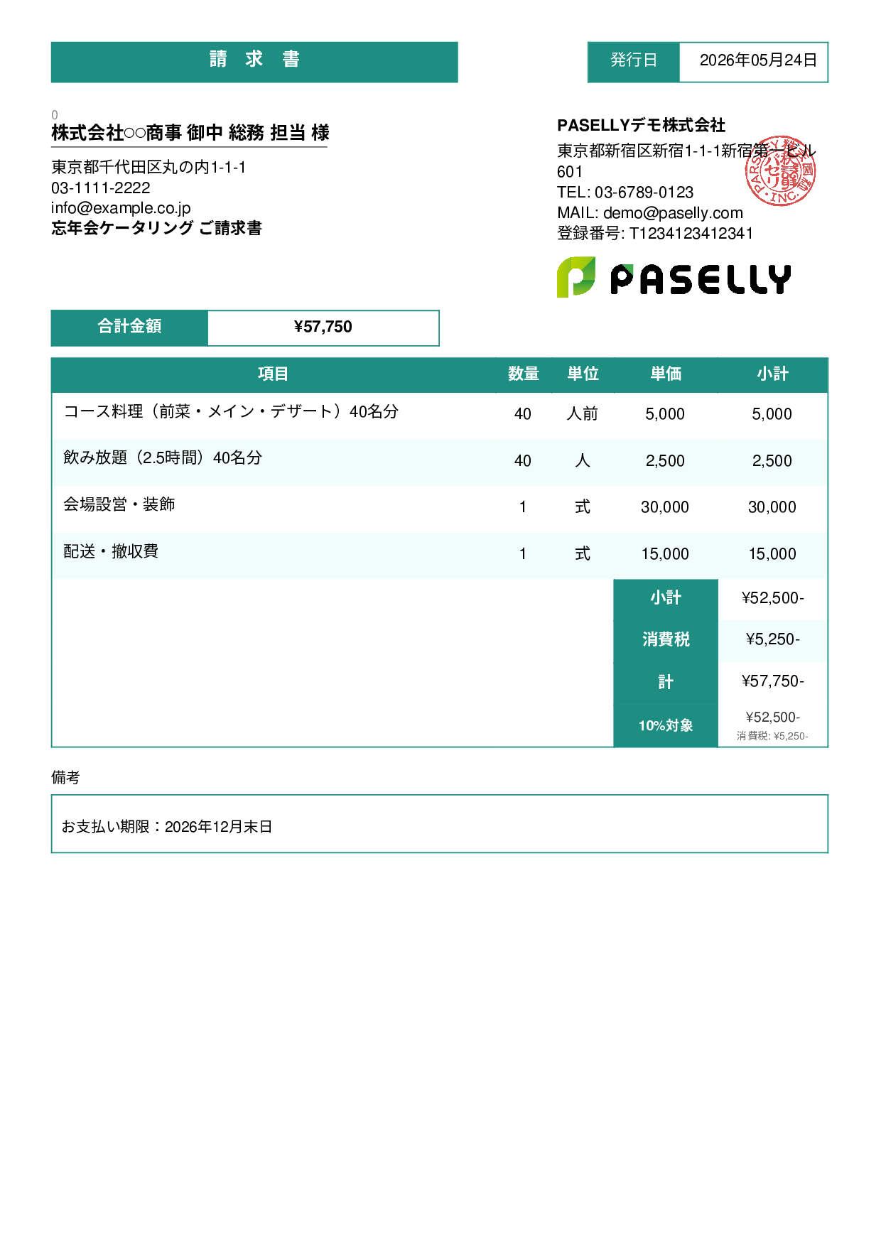 年末 忘年会ケータリング請求書 - スタンダード3