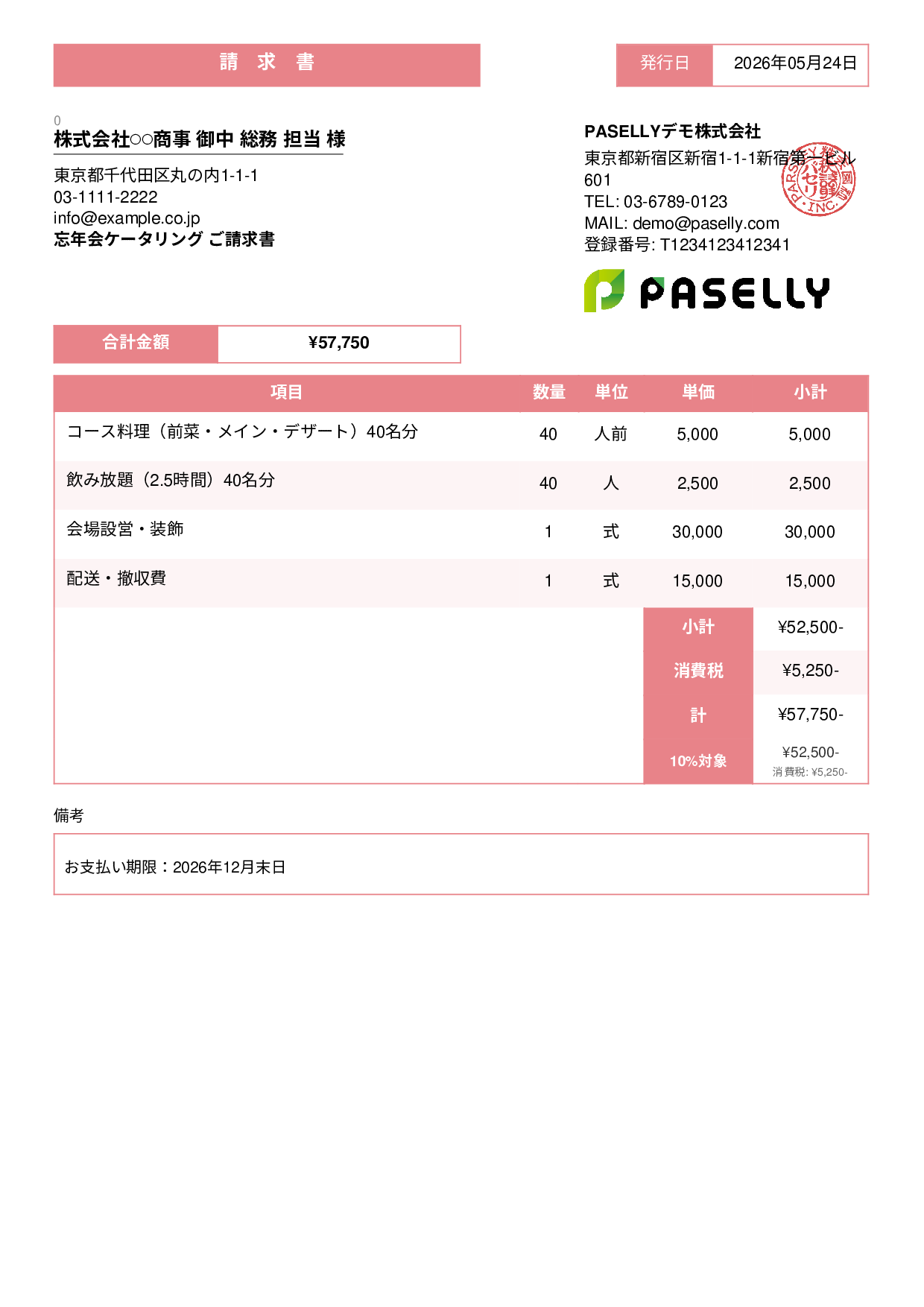 年末 忘年会ケータリング請求書 - スタンダード3