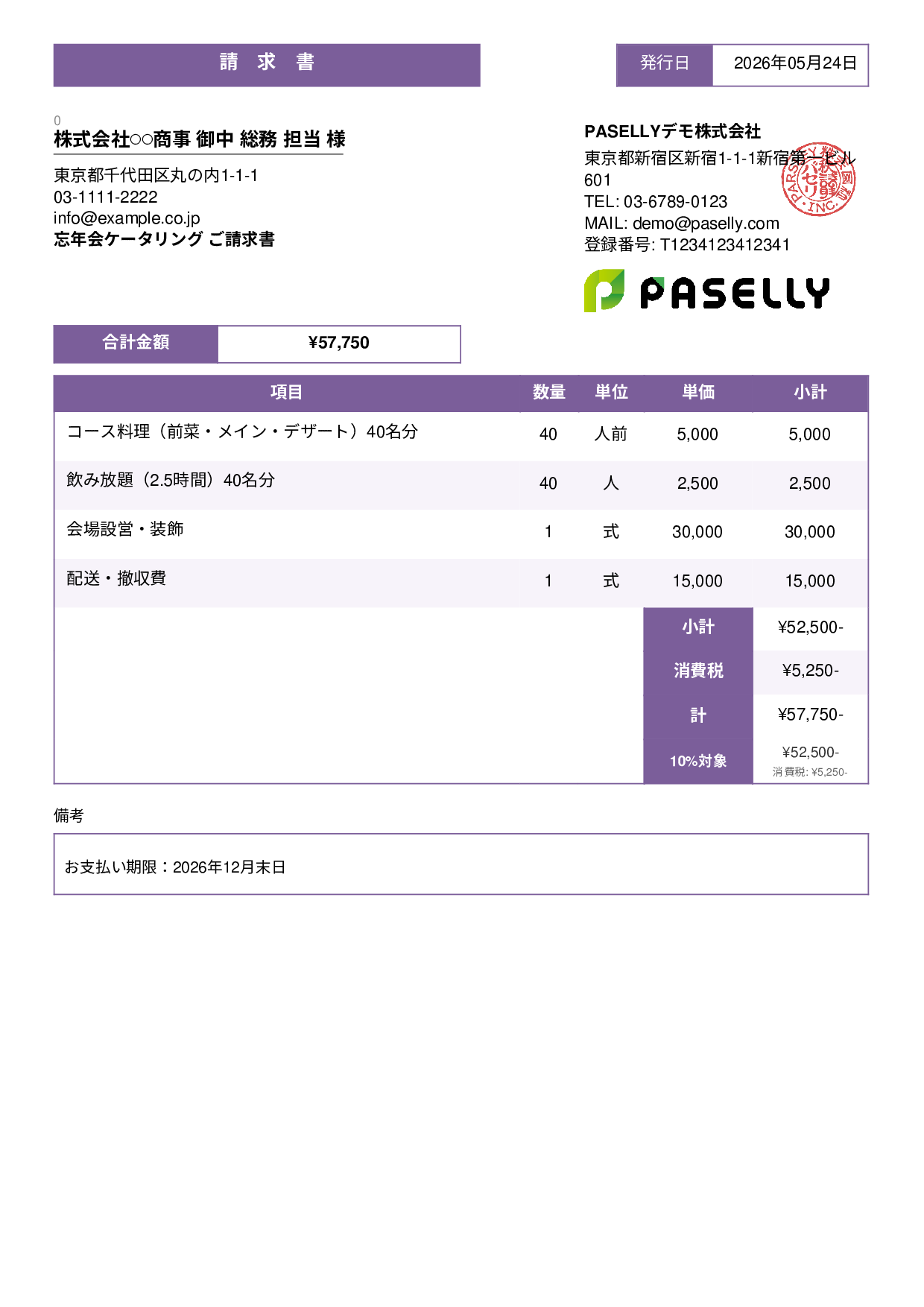 年末 忘年会ケータリング請求書 - スタンダード3