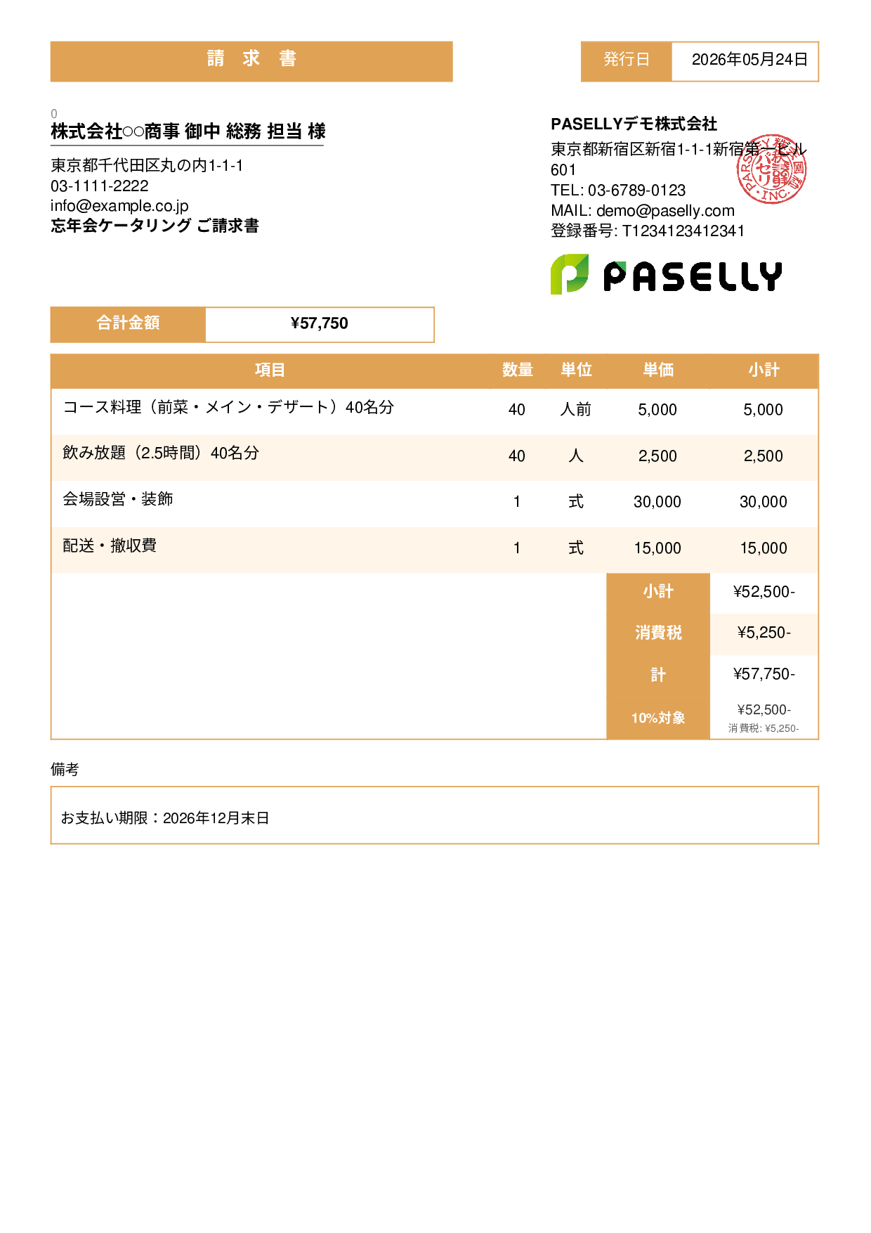 年末 忘年会ケータリング請求書 - スタンダード3