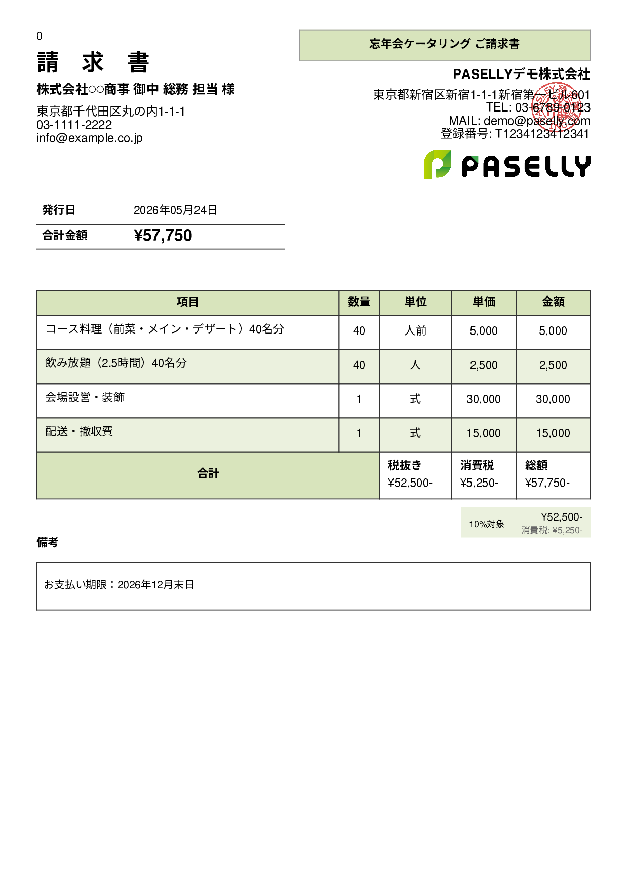 年末 忘年会ケータリング請求書 - パネル
