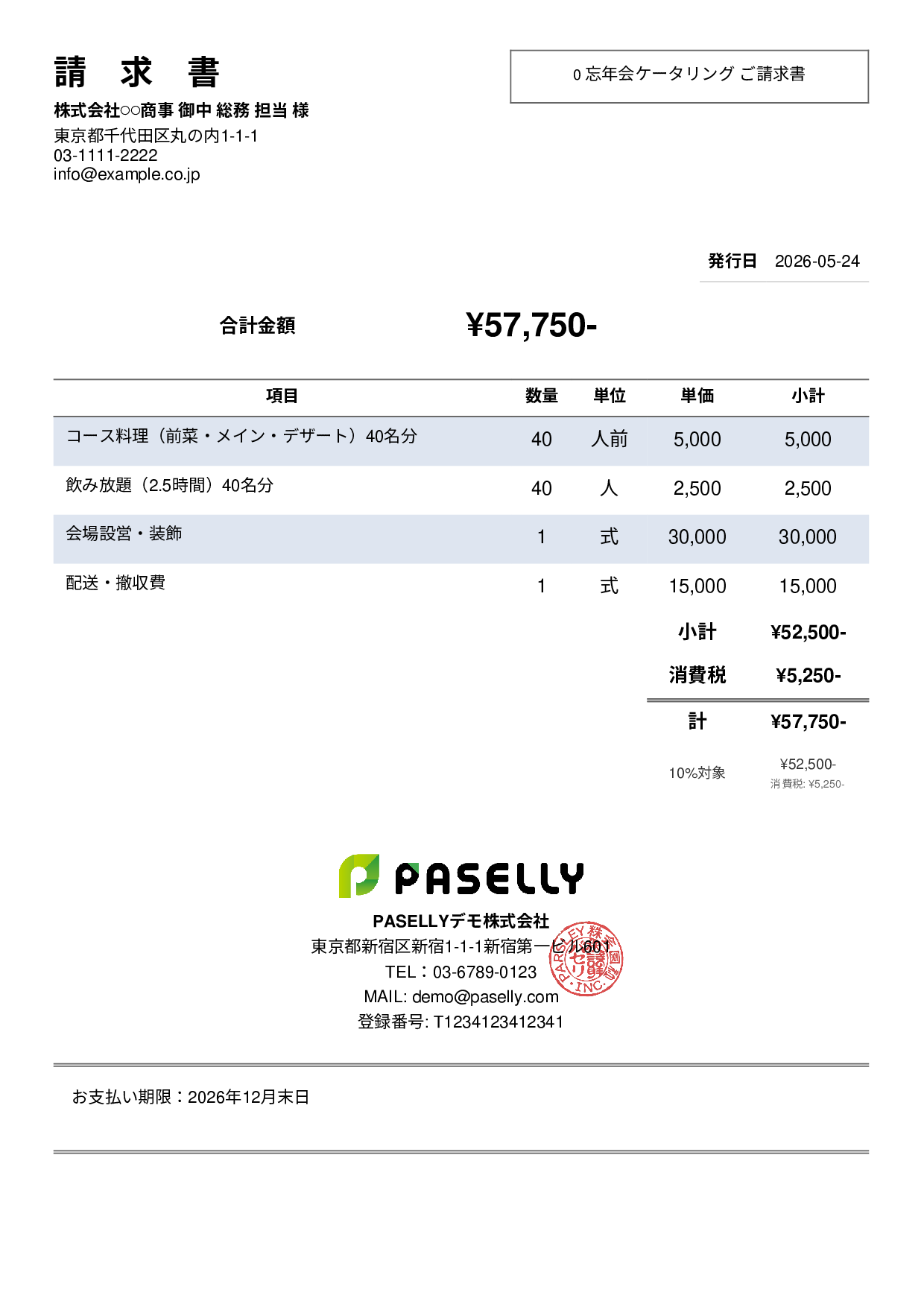 年末 忘年会ケータリング請求書 - シンプル2