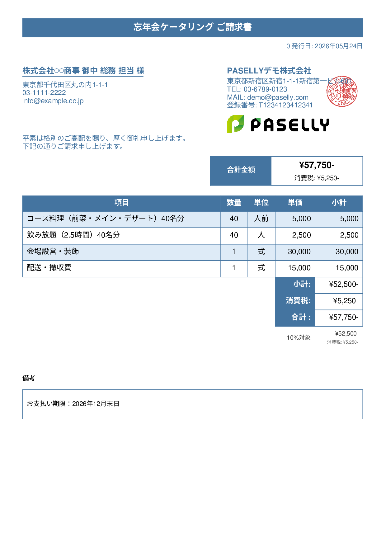 年末 忘年会ケータリング請求書 - タイトルバナー