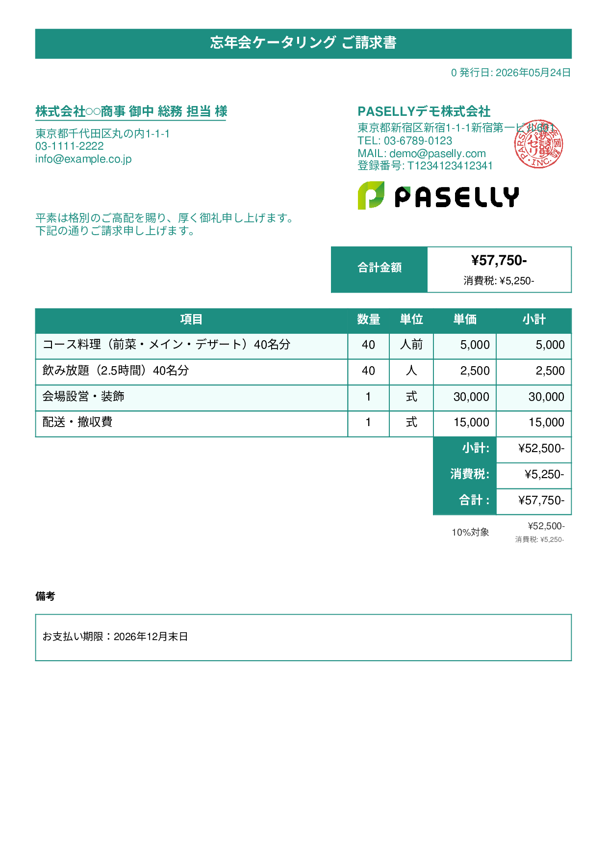 年末 忘年会ケータリング請求書 - タイトルバナー