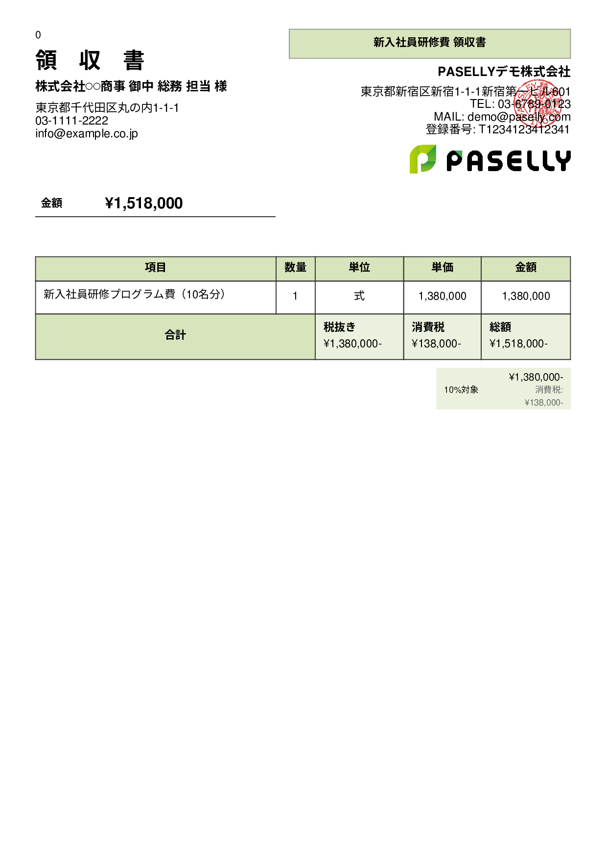 新入社員研修 領収書 - パネル