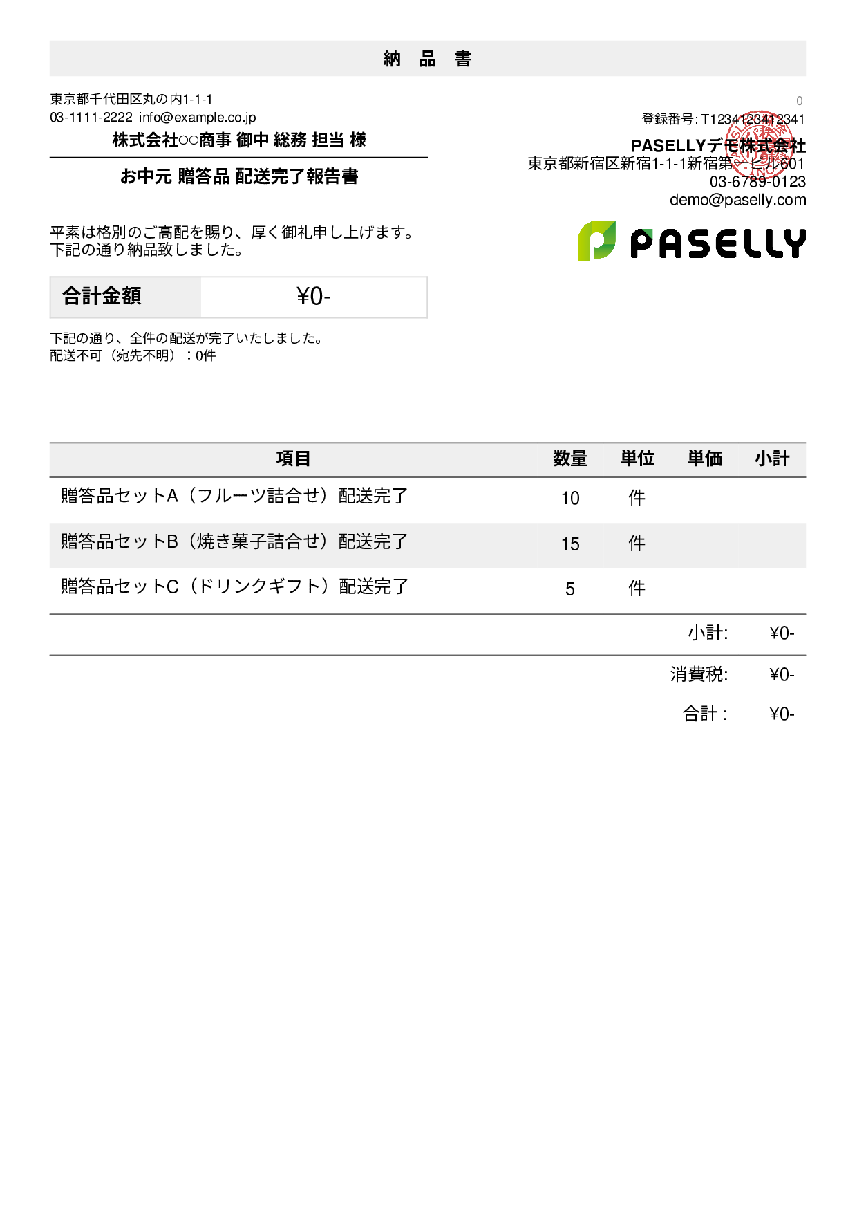 お中元 配送完了報告書（納品書）