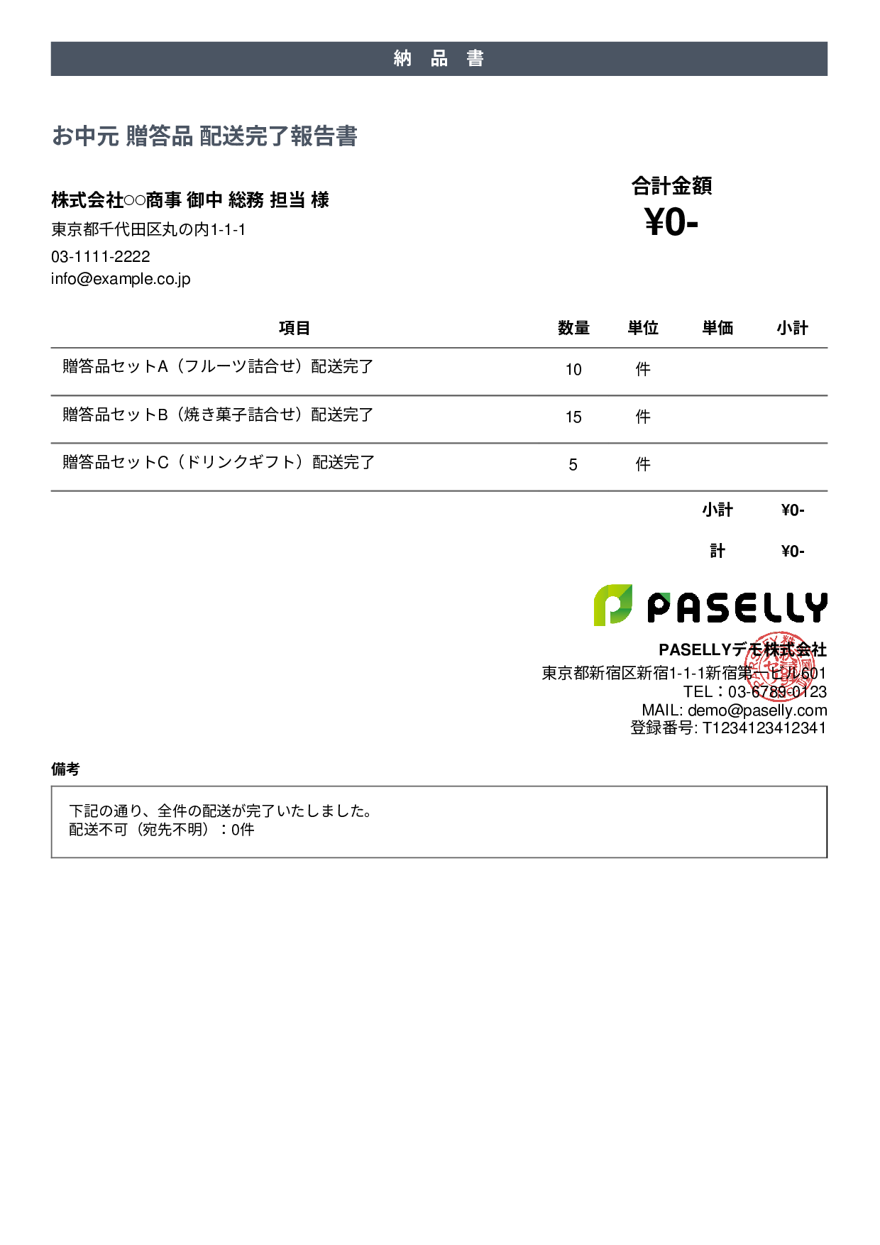 お中元 配送完了報告書（納品書） - カジュアル