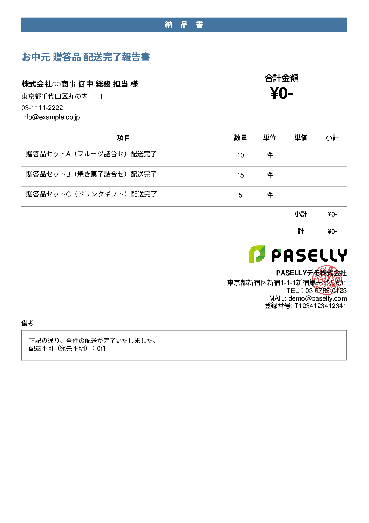 お中元 配送完了報告書（納品書） - カジュアル