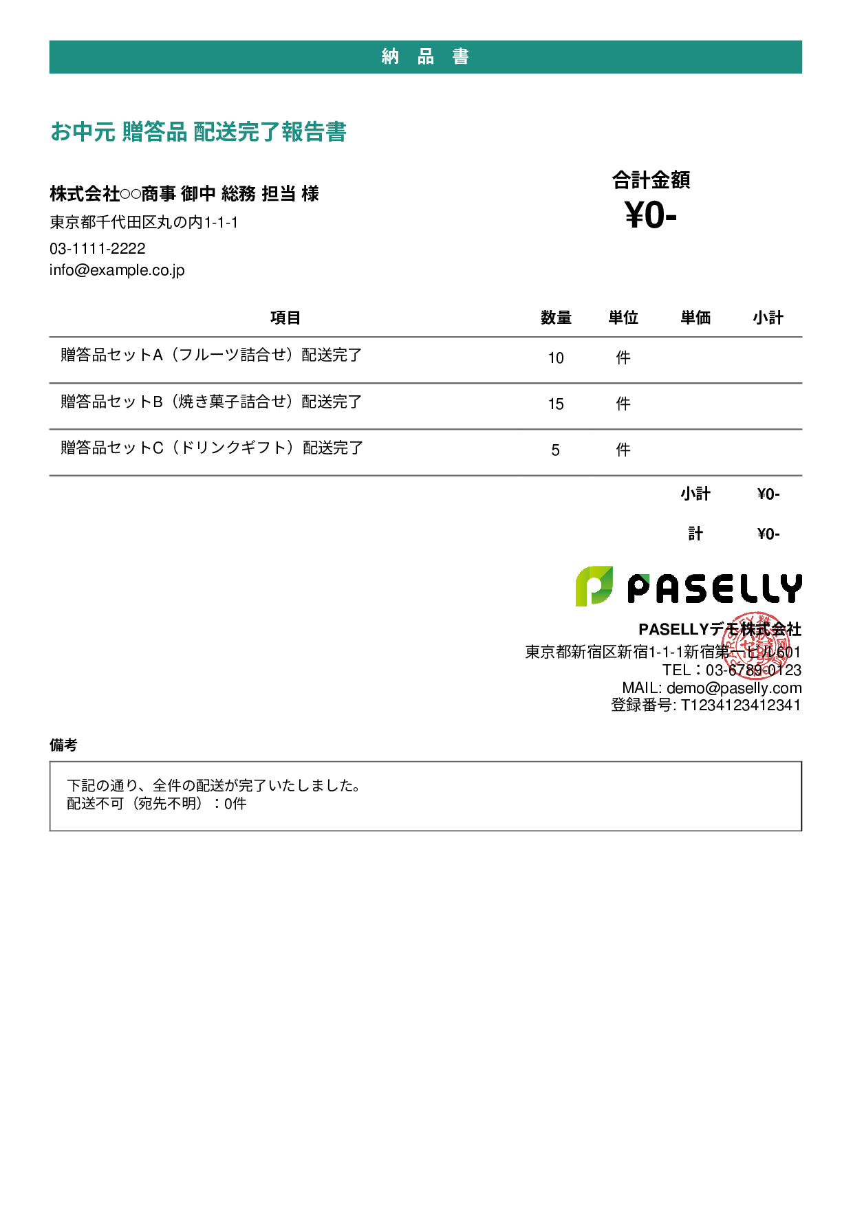お中元 配送完了報告書（納品書） - カジュアル