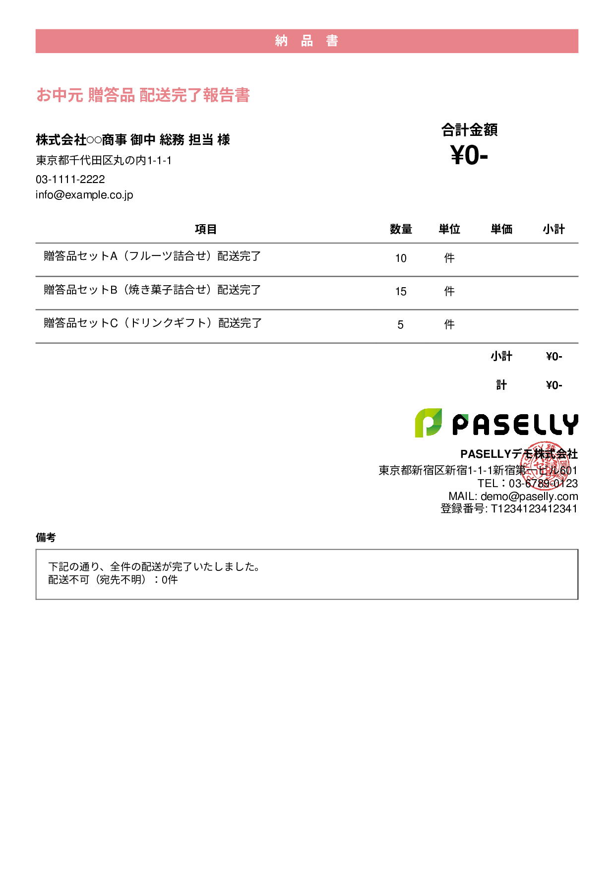 お中元 配送完了報告書（納品書） - カジュアル