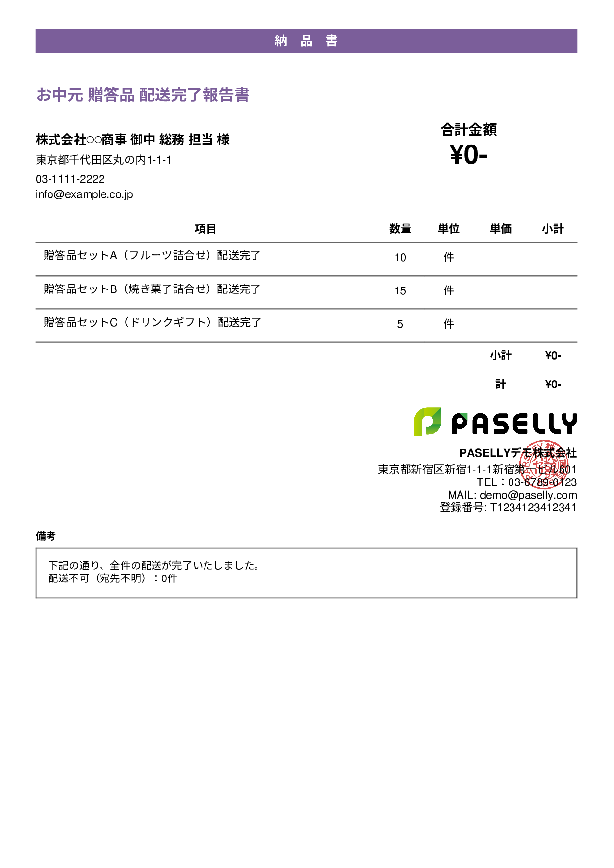 お中元 配送完了報告書（納品書） - カジュアル